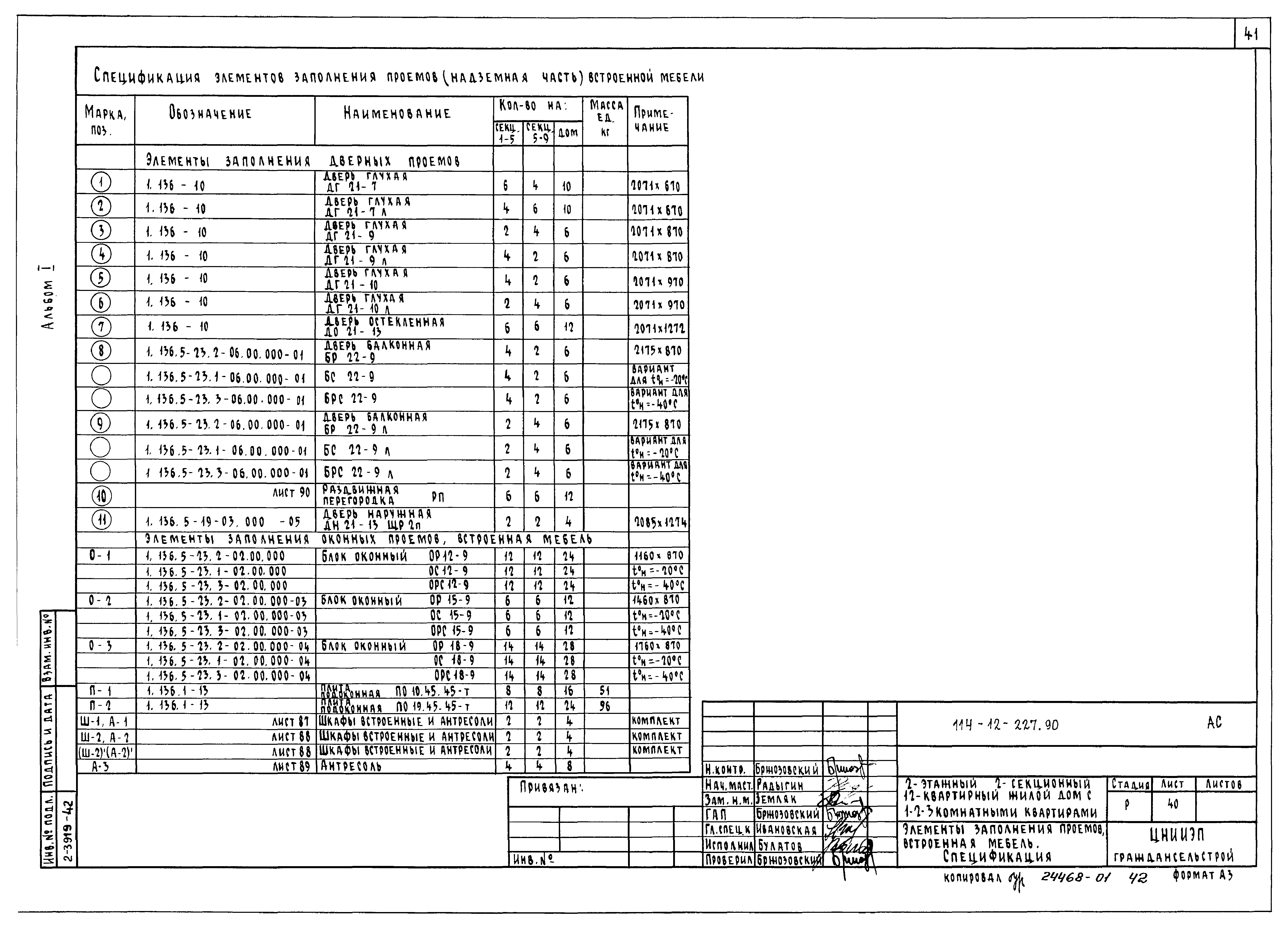 Типовой проект 114-12-227.90