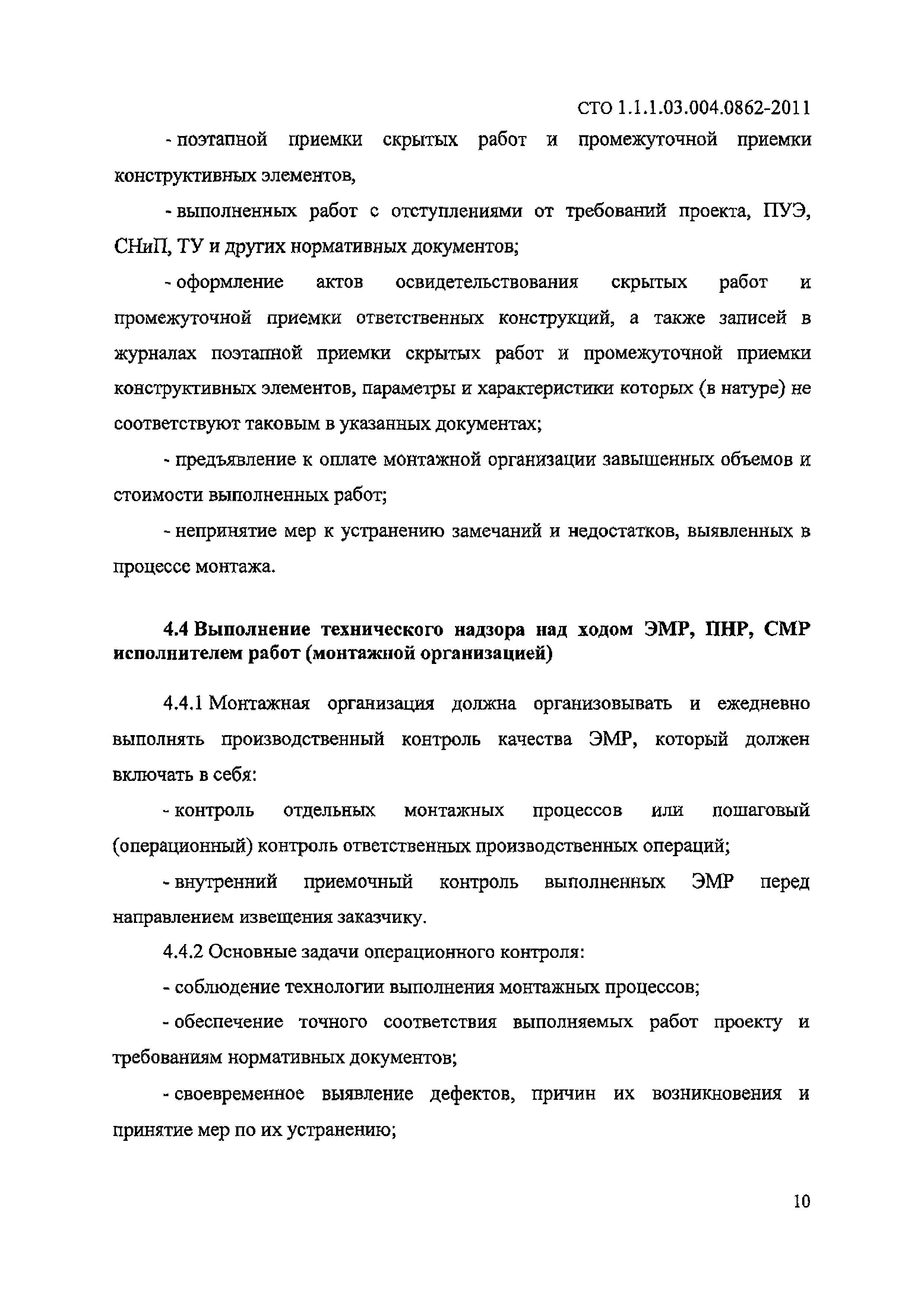 СТО 1.1.1.03.004.0862-2011