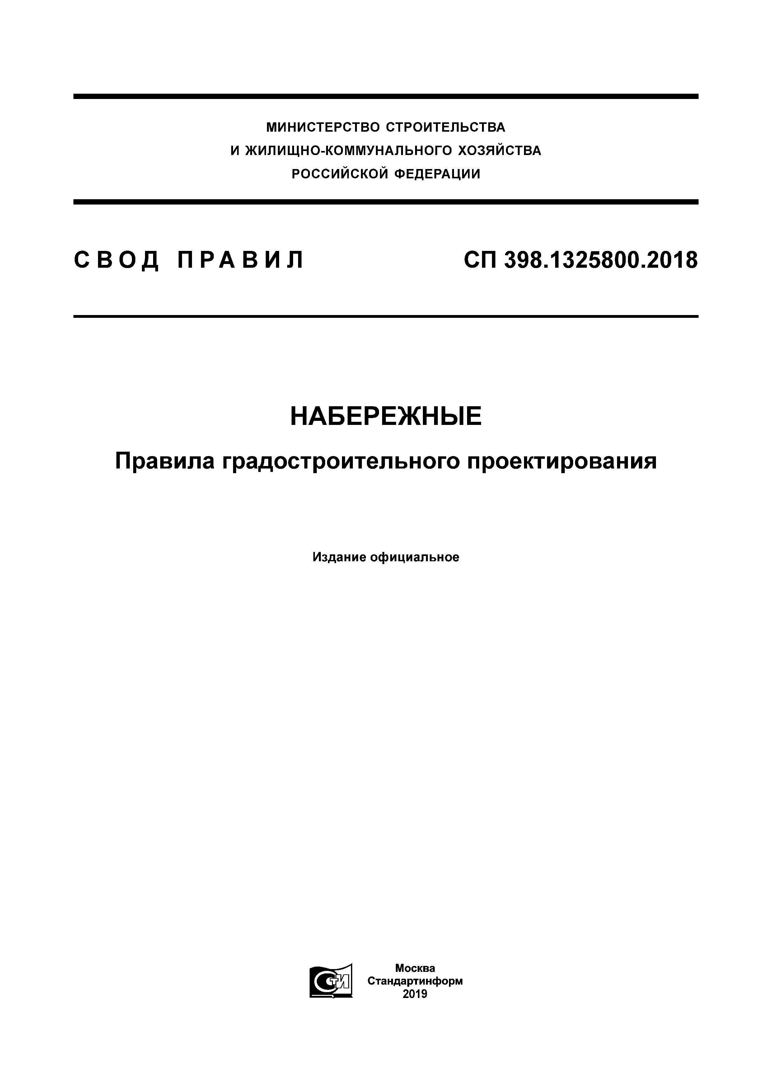 СП 398.1325800.2018