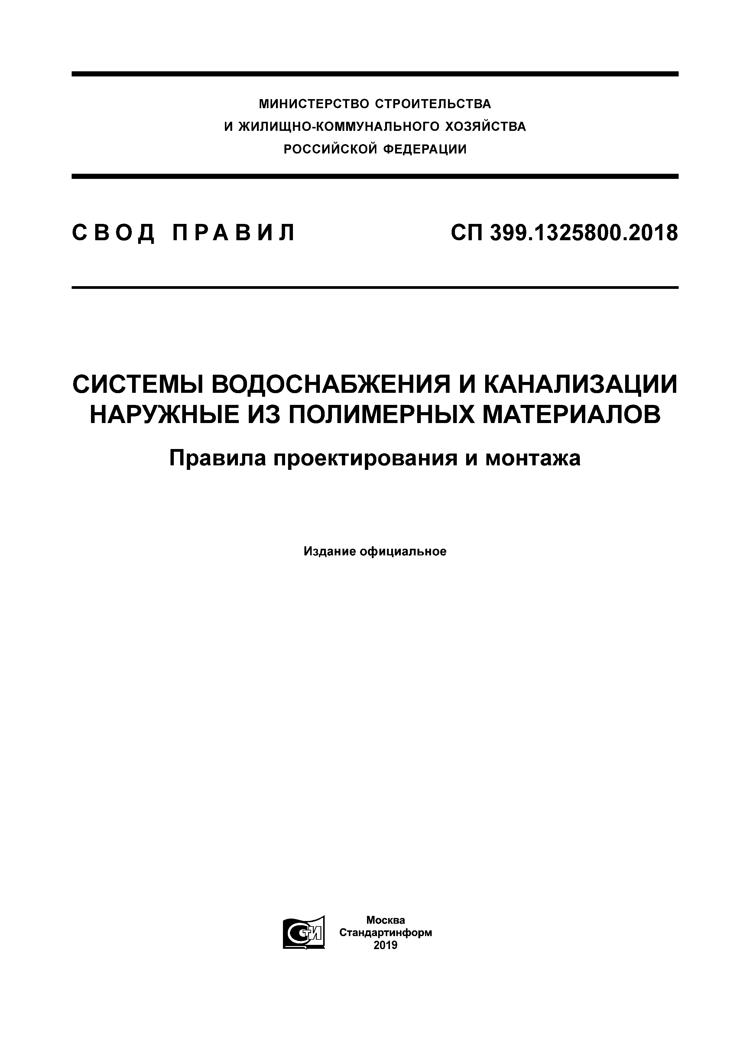 СП 399.1325800.2018