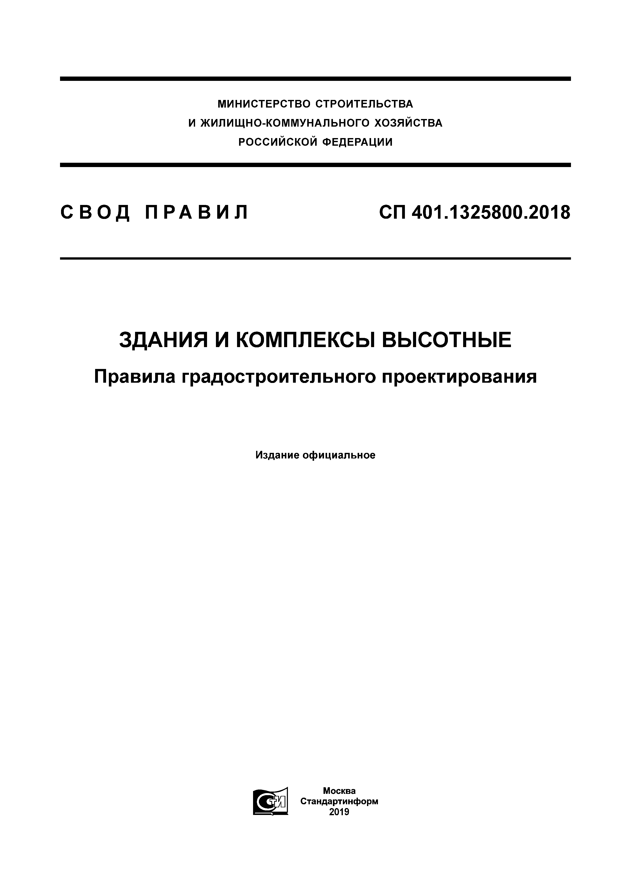 СП 401.1325800.2018