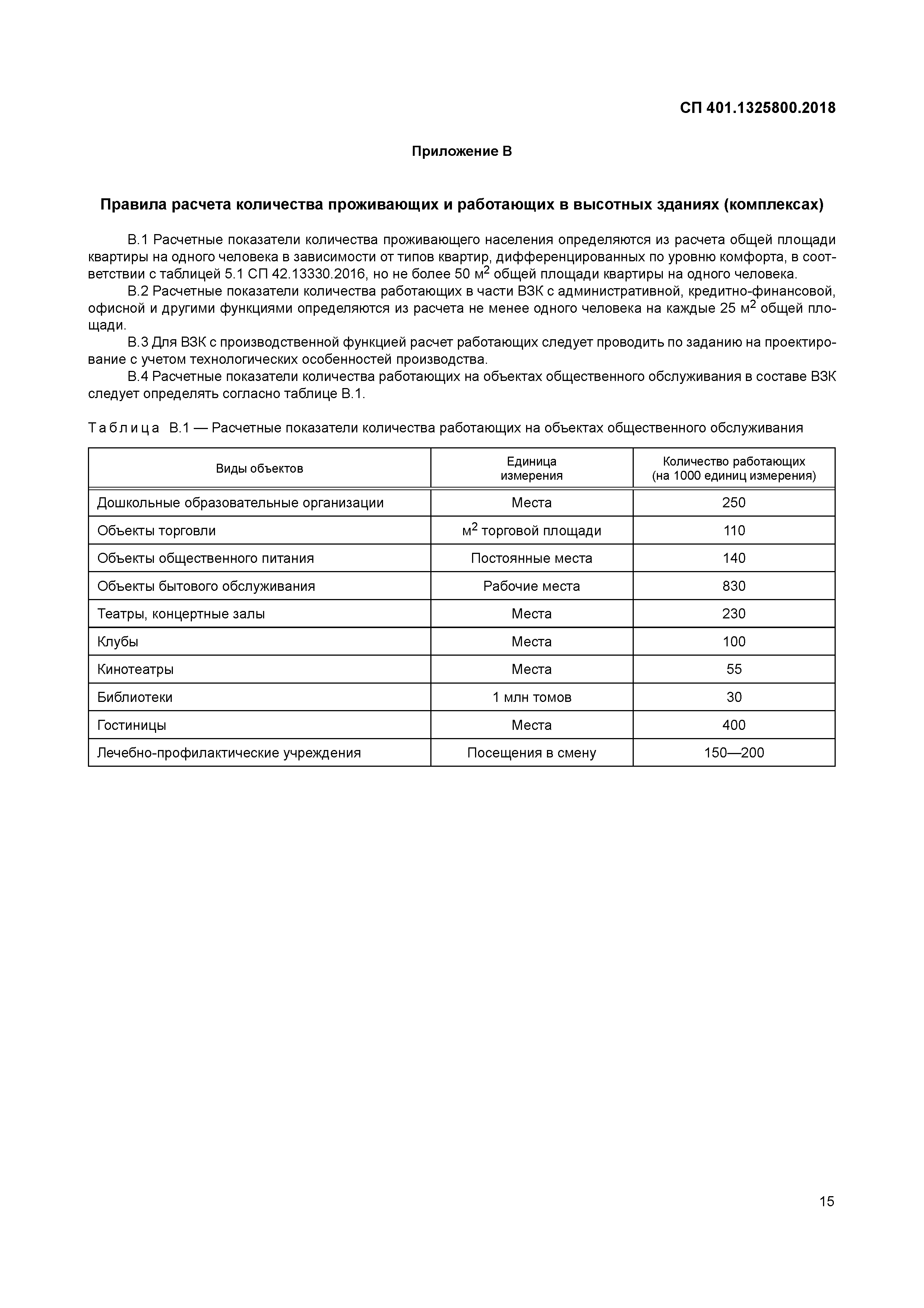 СП 401.1325800.2018