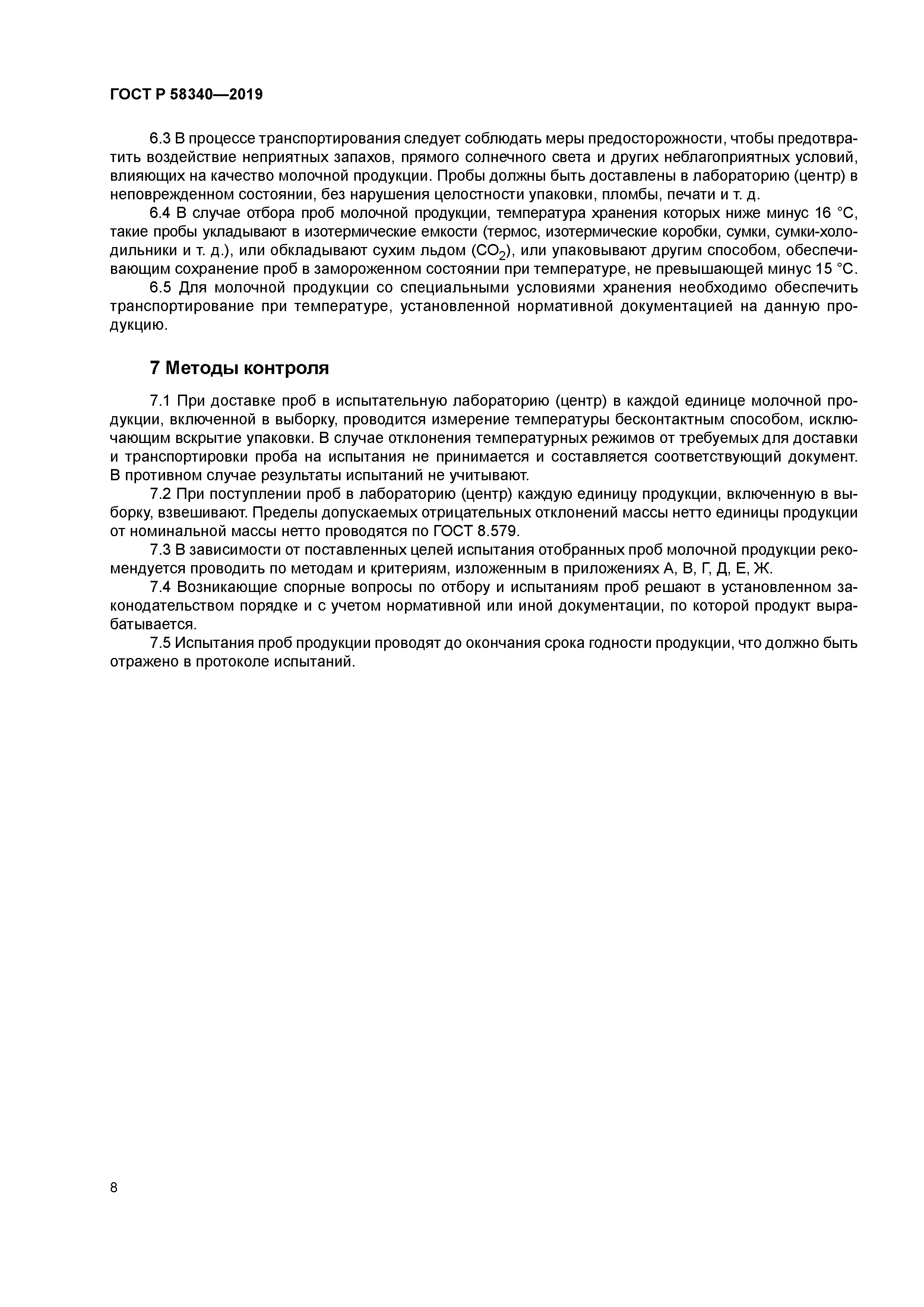 ГОСТ Р 58340-2019