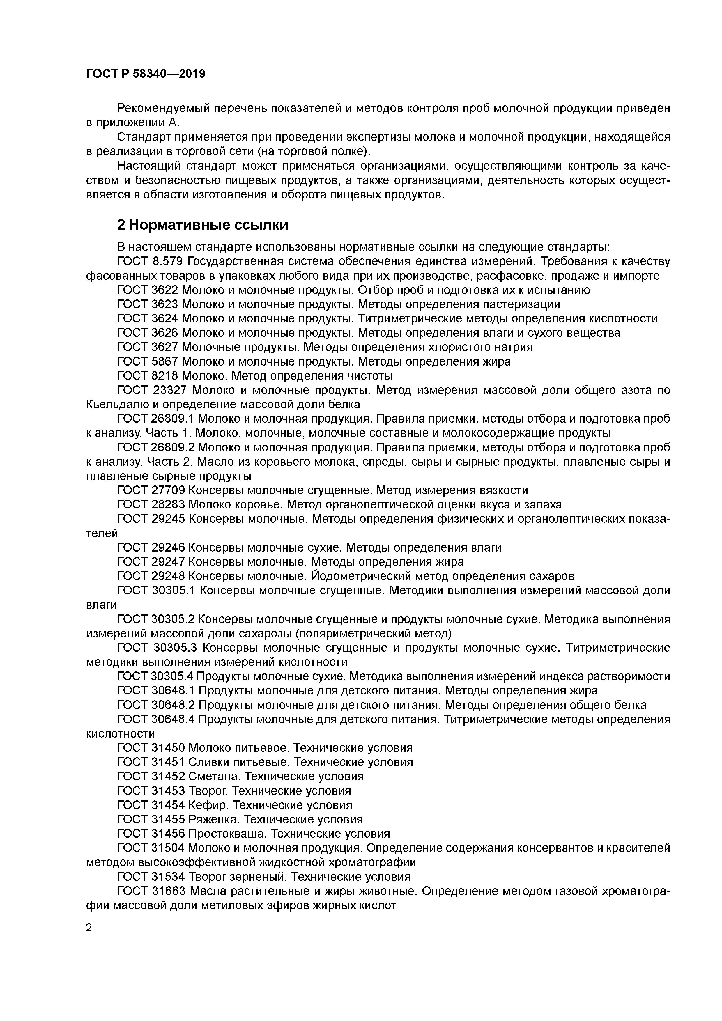 ГОСТ Р 58340-2019