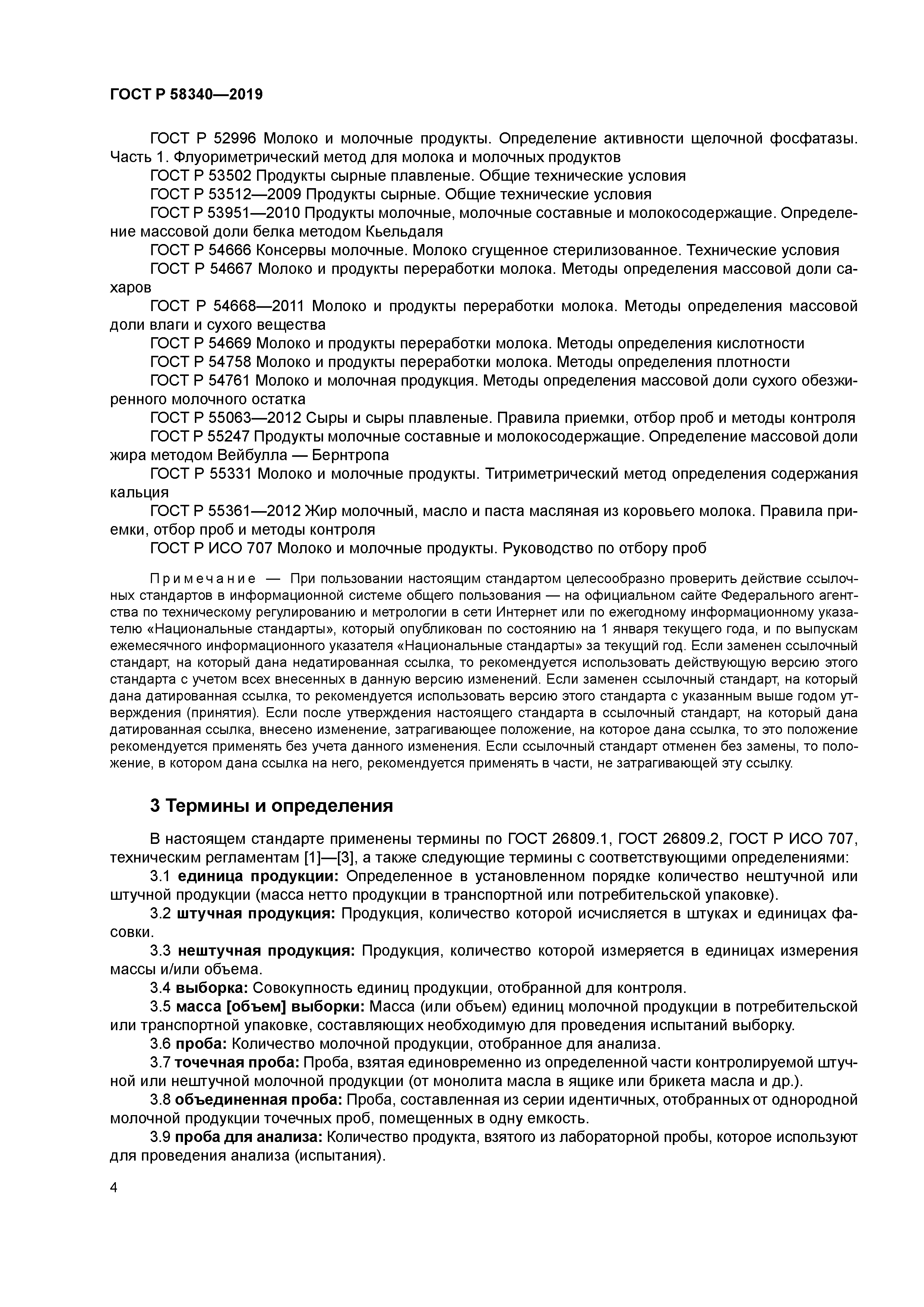 ГОСТ Р 58340-2019