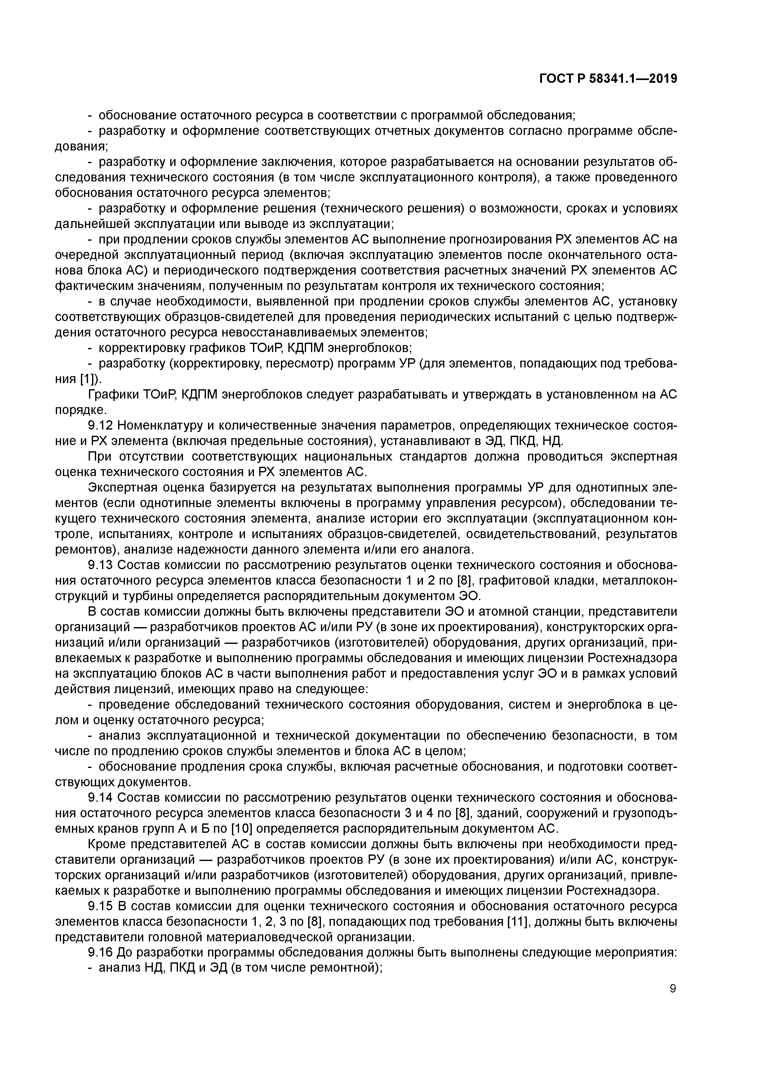 ГОСТ Р 58341.1-2019