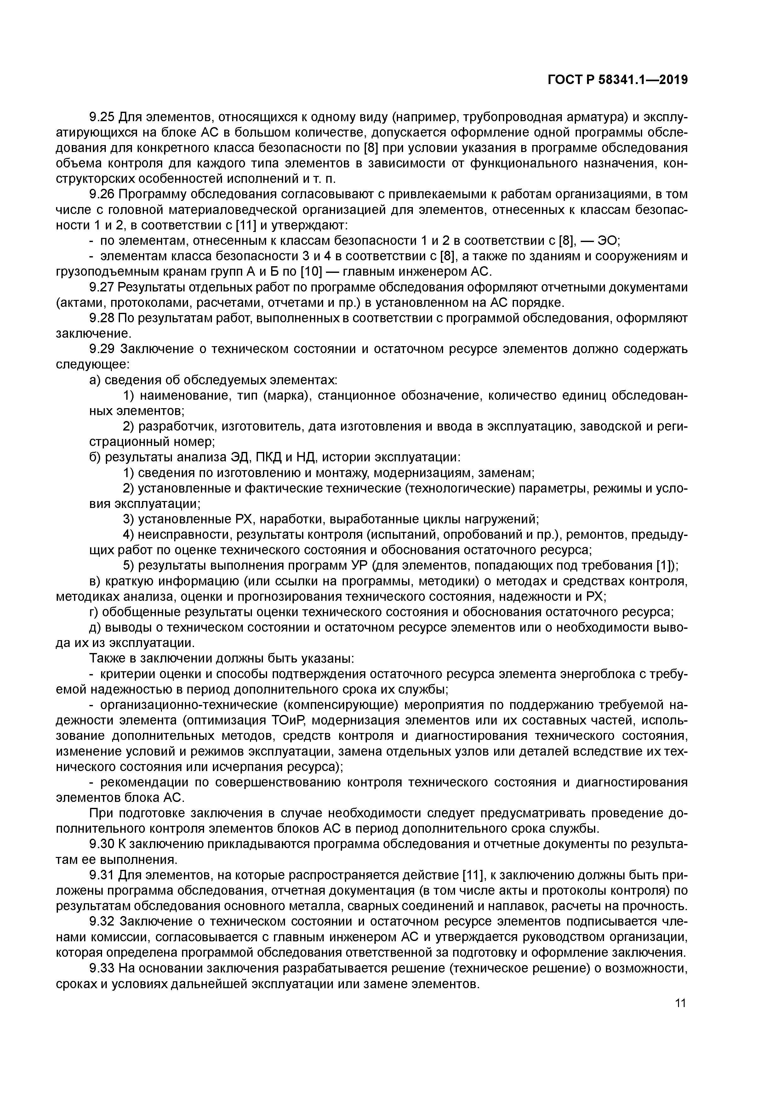 ГОСТ Р 58341.1-2019