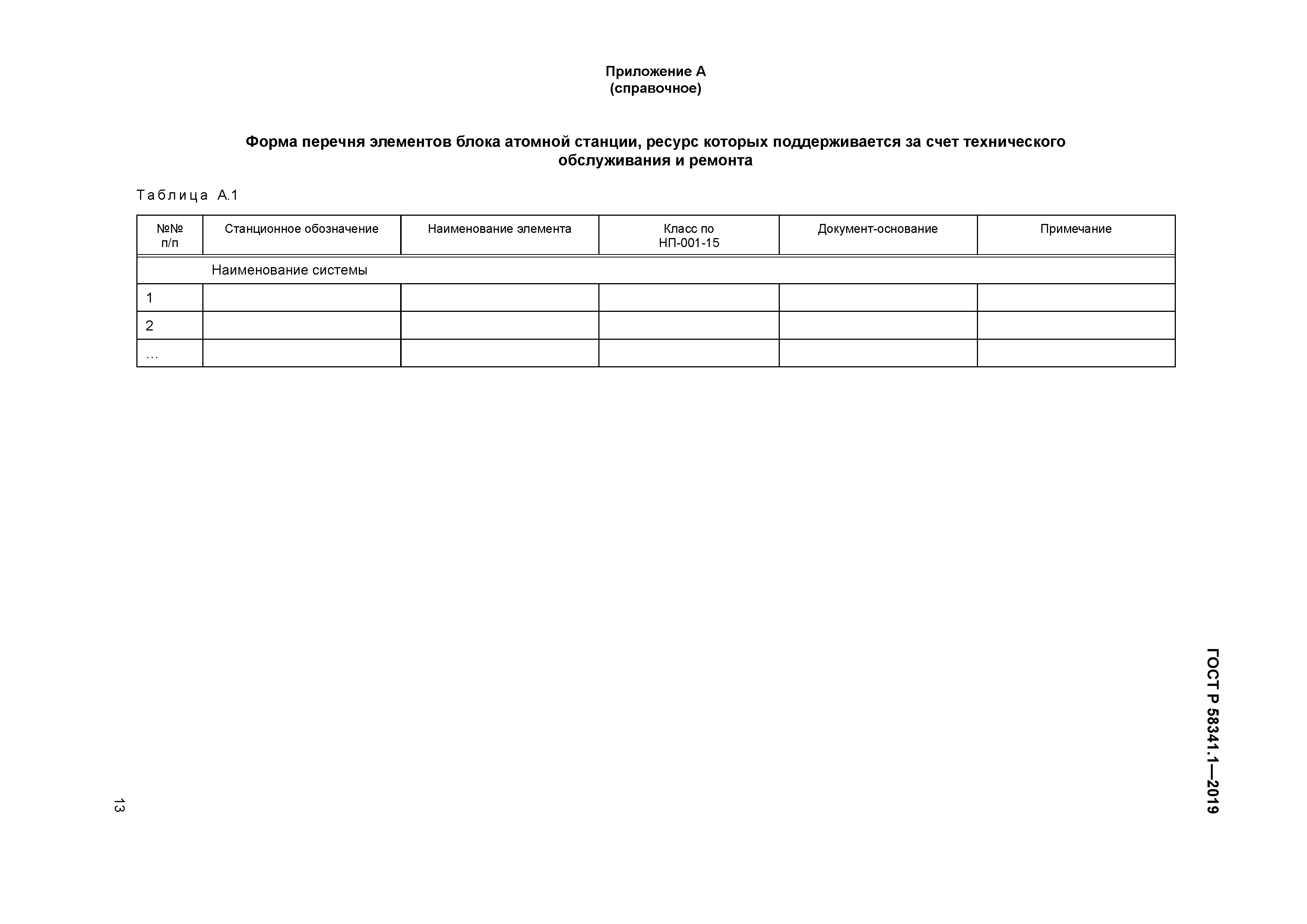 ГОСТ Р 58341.1-2019