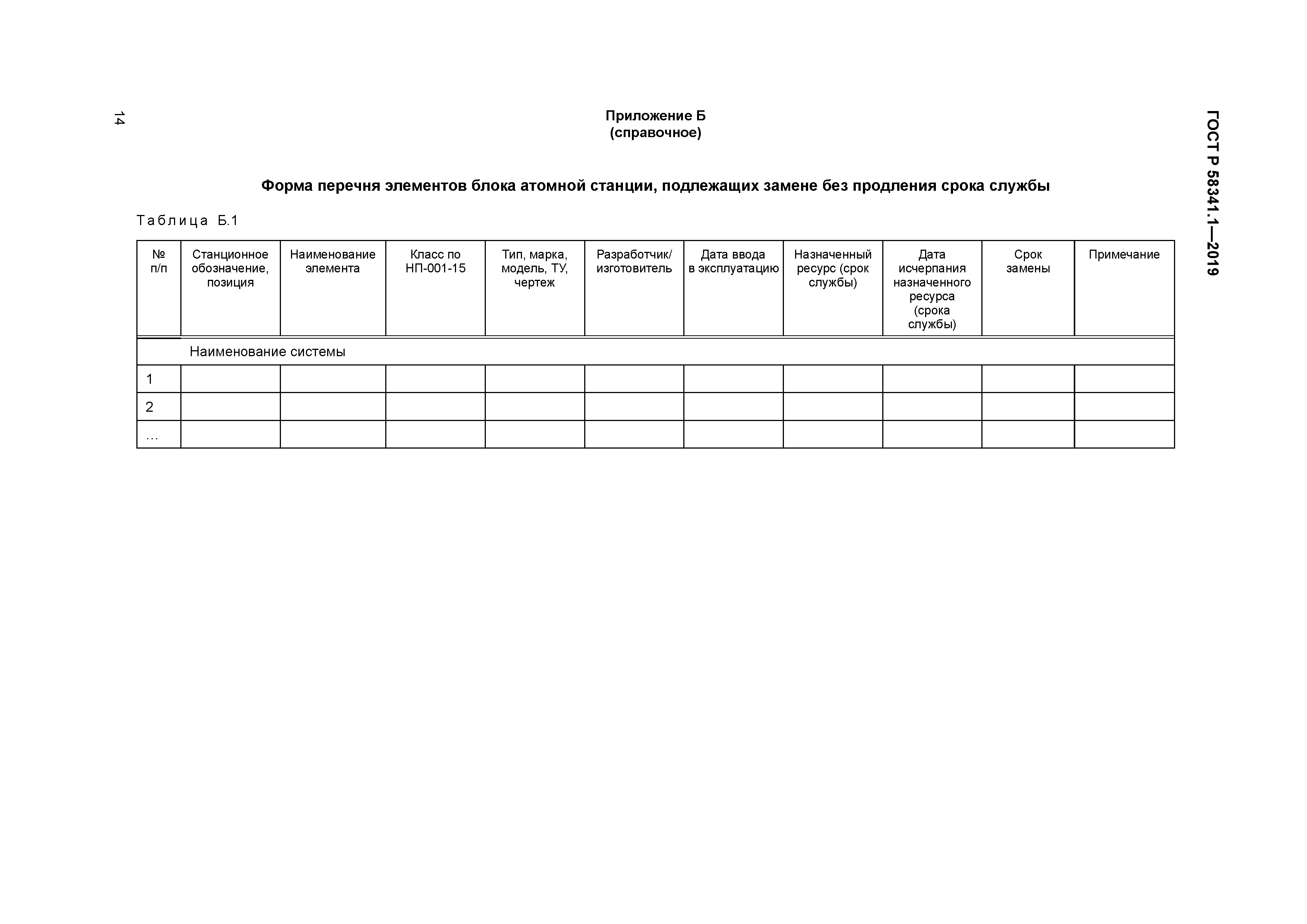 ГОСТ Р 58341.1-2019