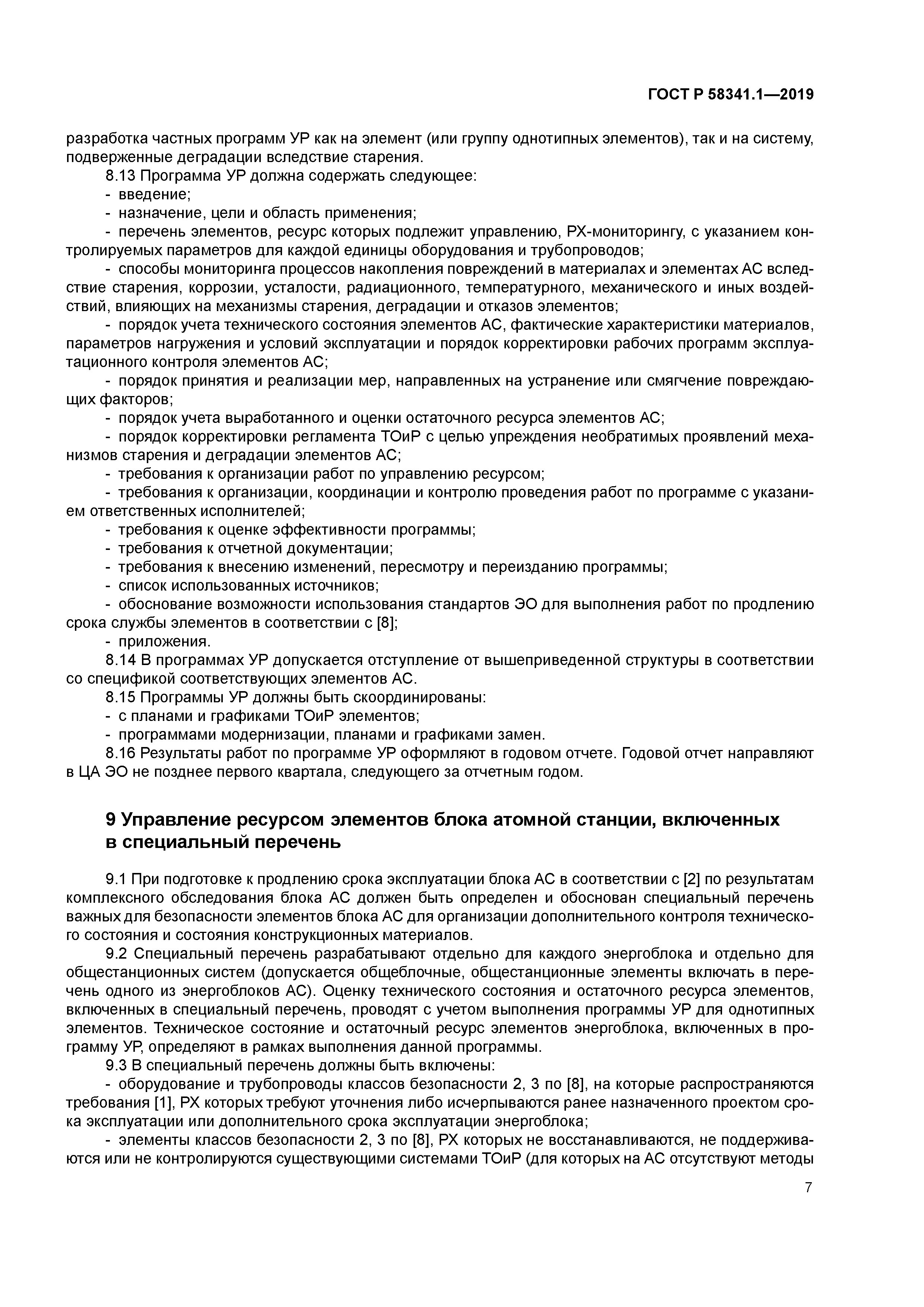 ГОСТ Р 58341.1-2019