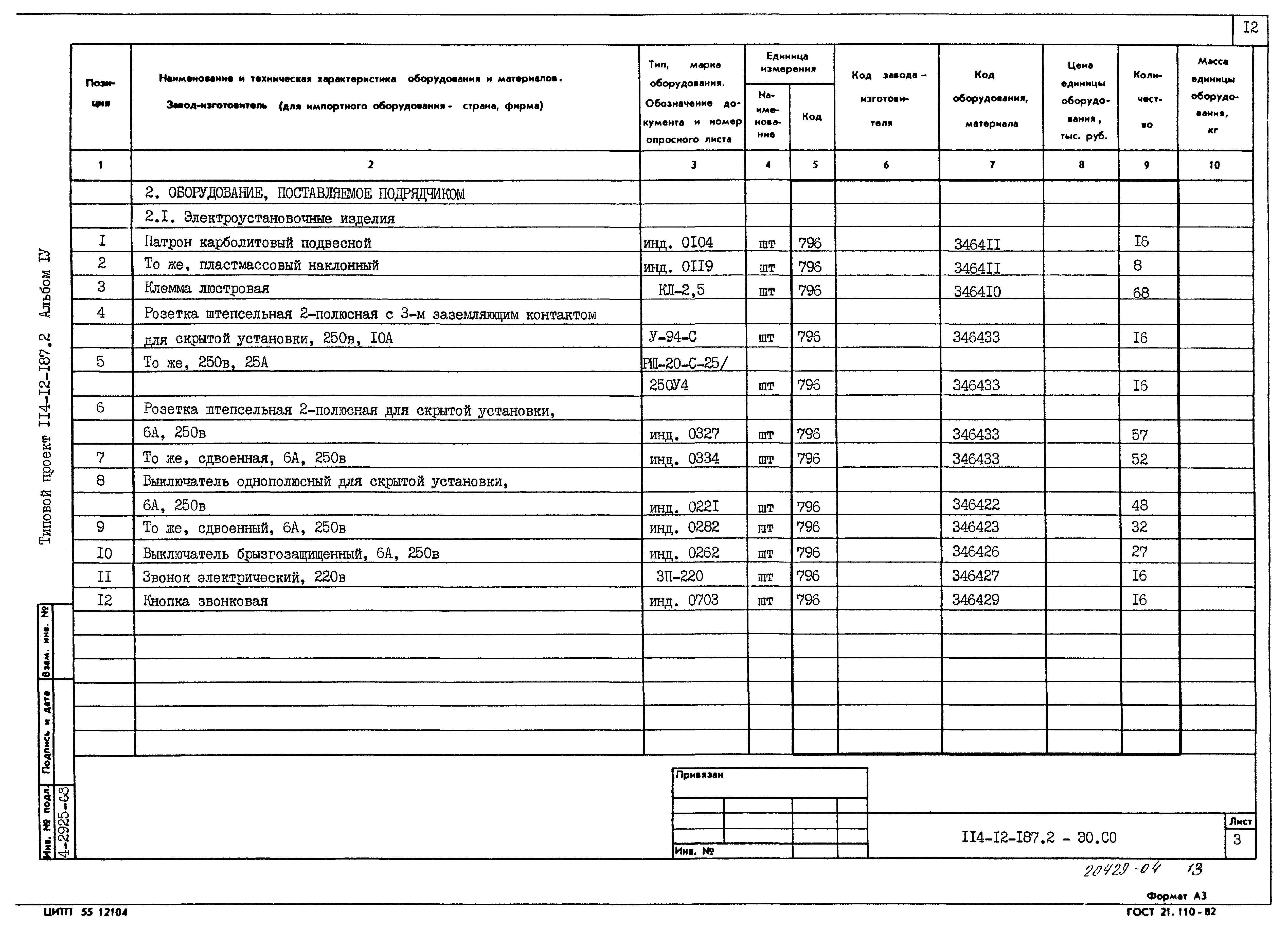 Типовой проект 114-12-187.2