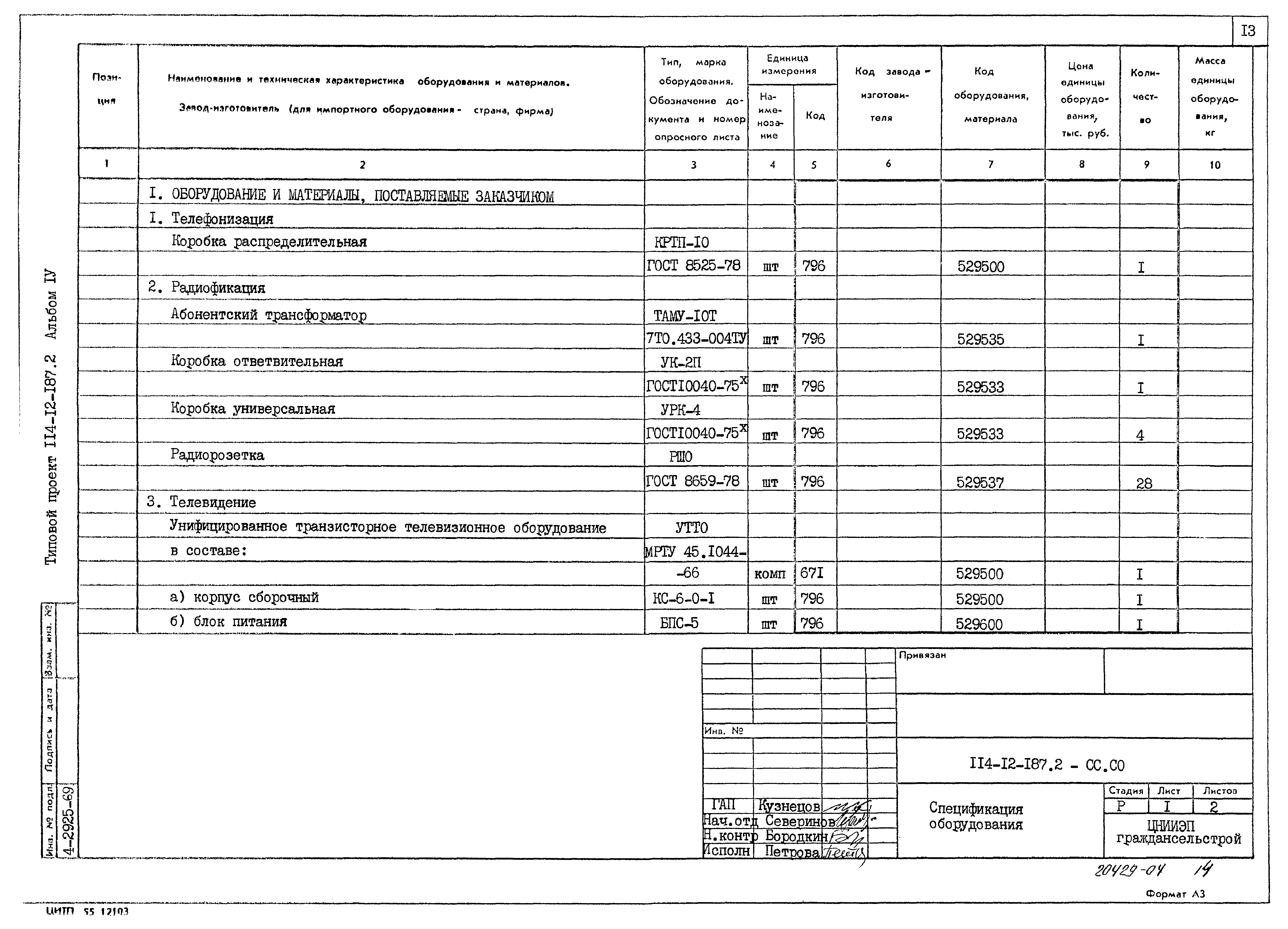 Типовой проект 114-12-187.2