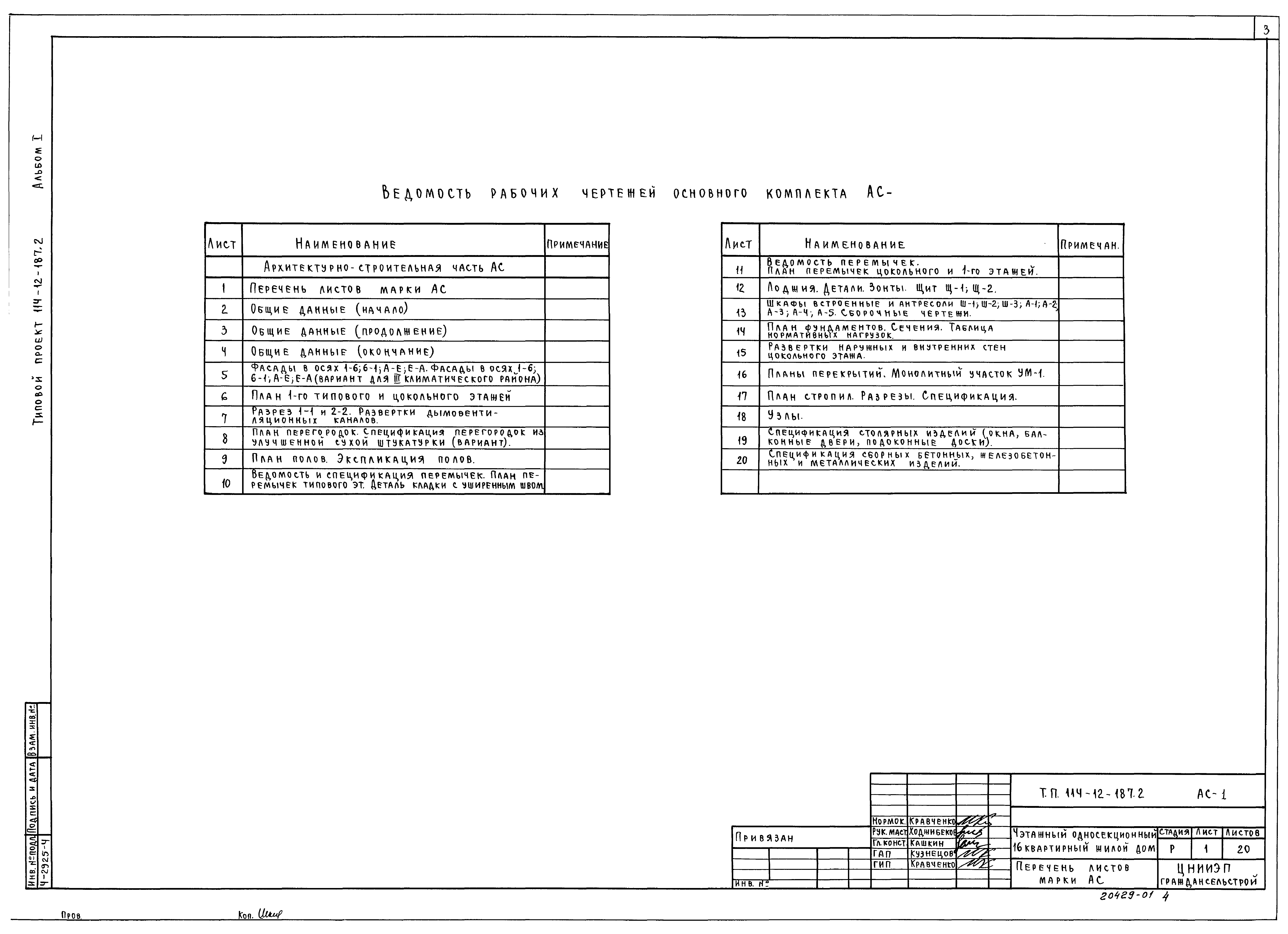 Типовой проект 114-12-187.2