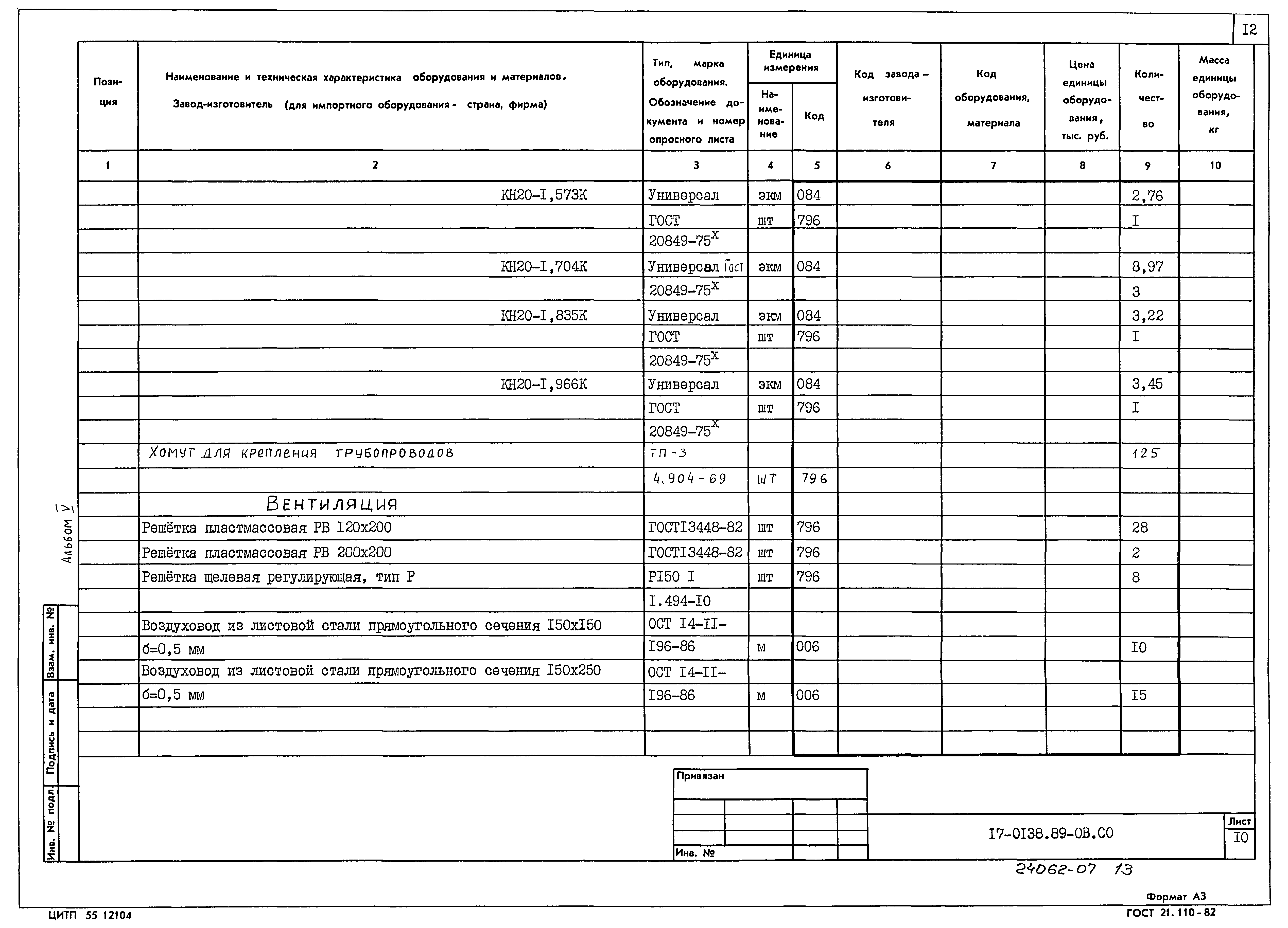 Типовой проект 17-0138.89