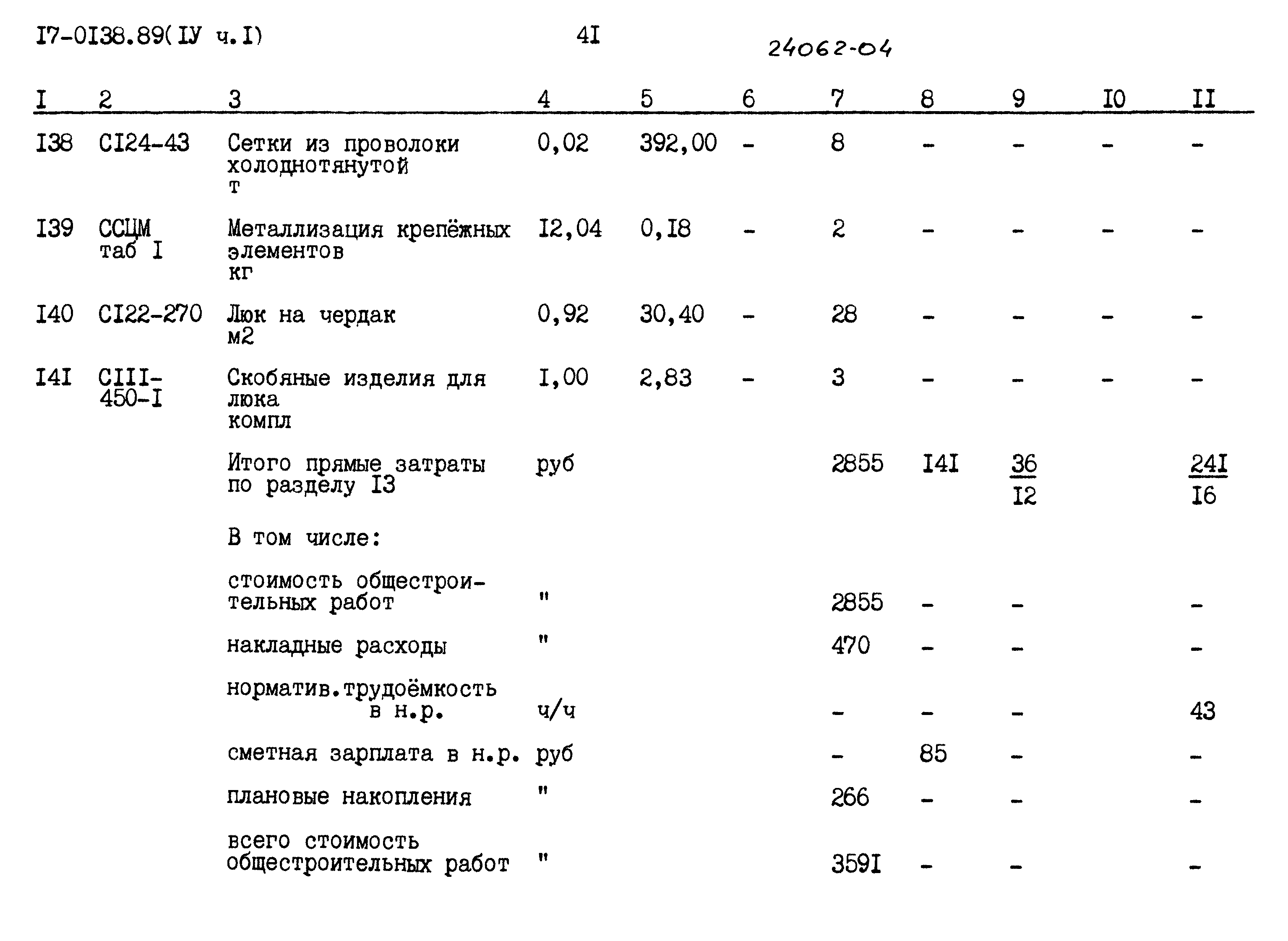 Типовой проект 17-0138.89