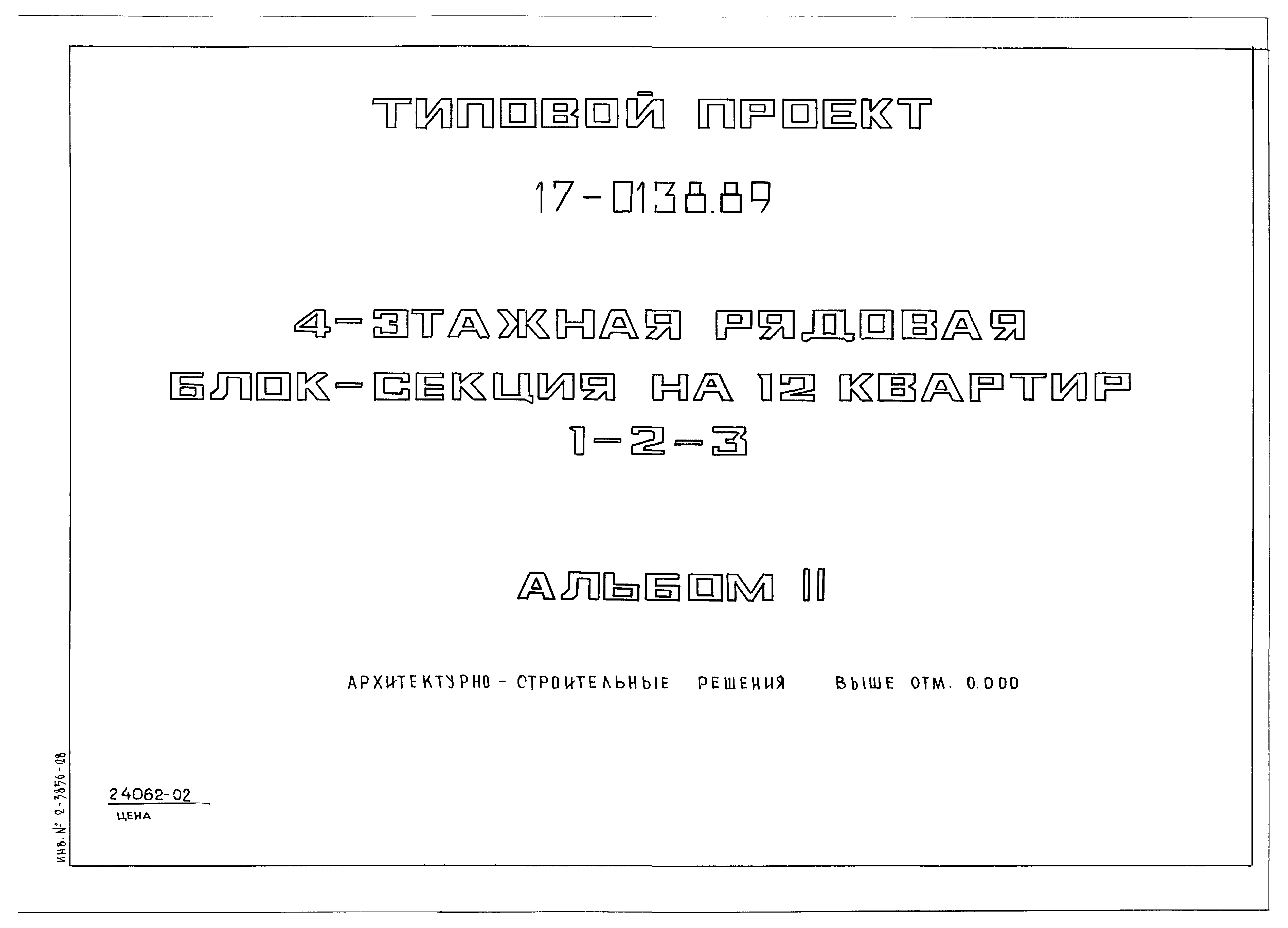 Скачать Типовой проект 17-0138.89 Альбом II. Архитектурно-строительные  решения выше отм. 0.000