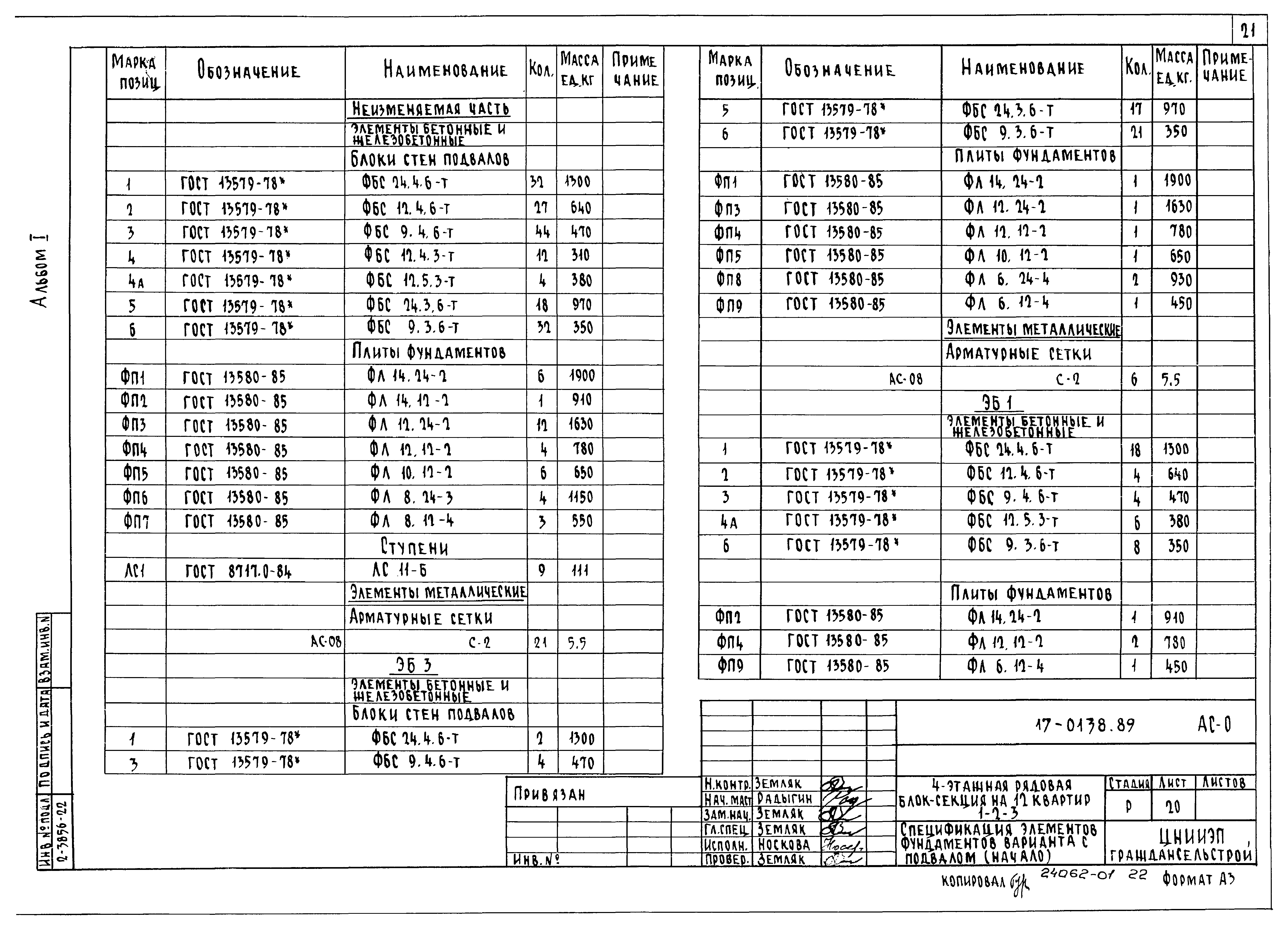 Типовой проект 17-0138.89