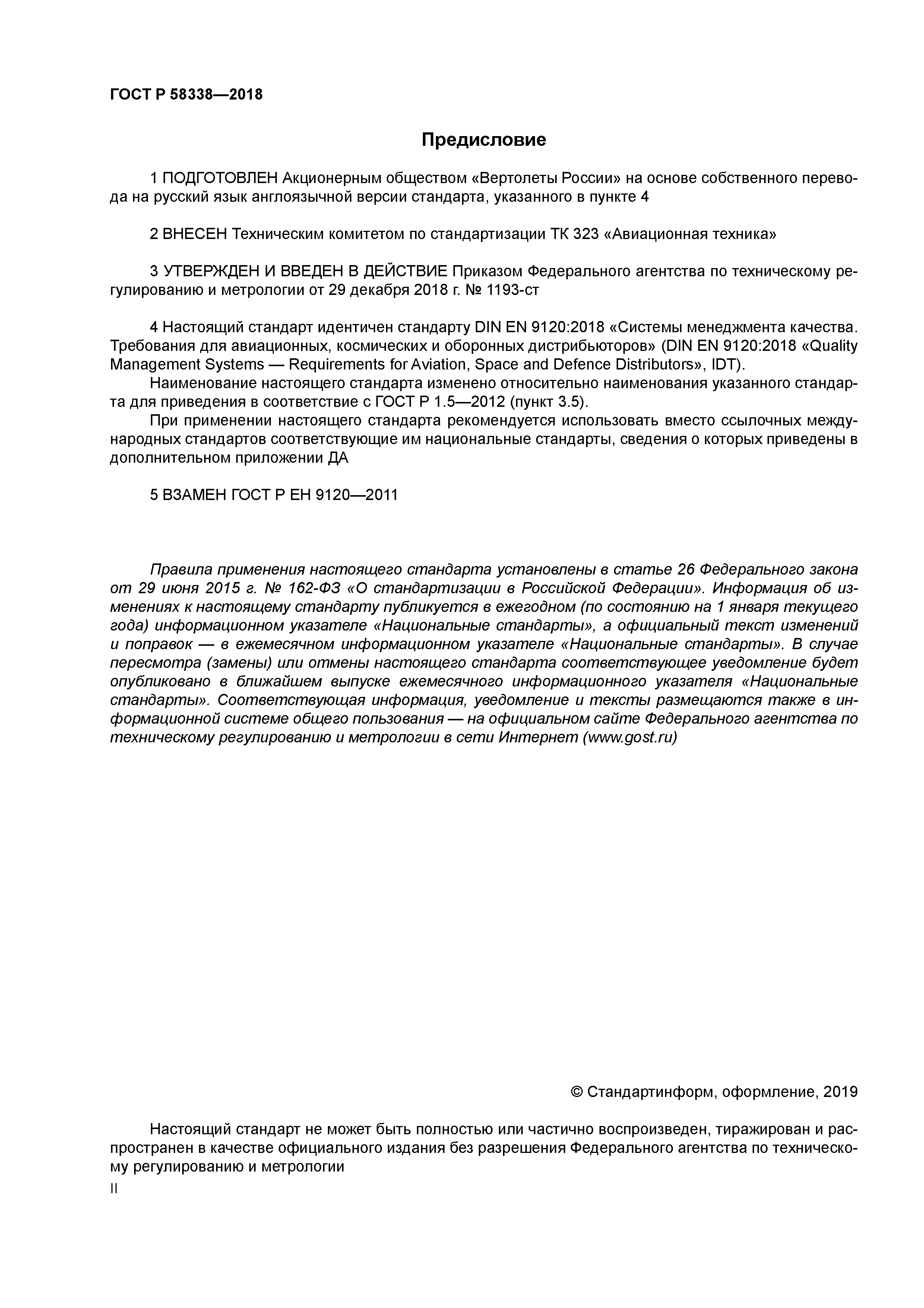 ГОСТ Р 58338-2018