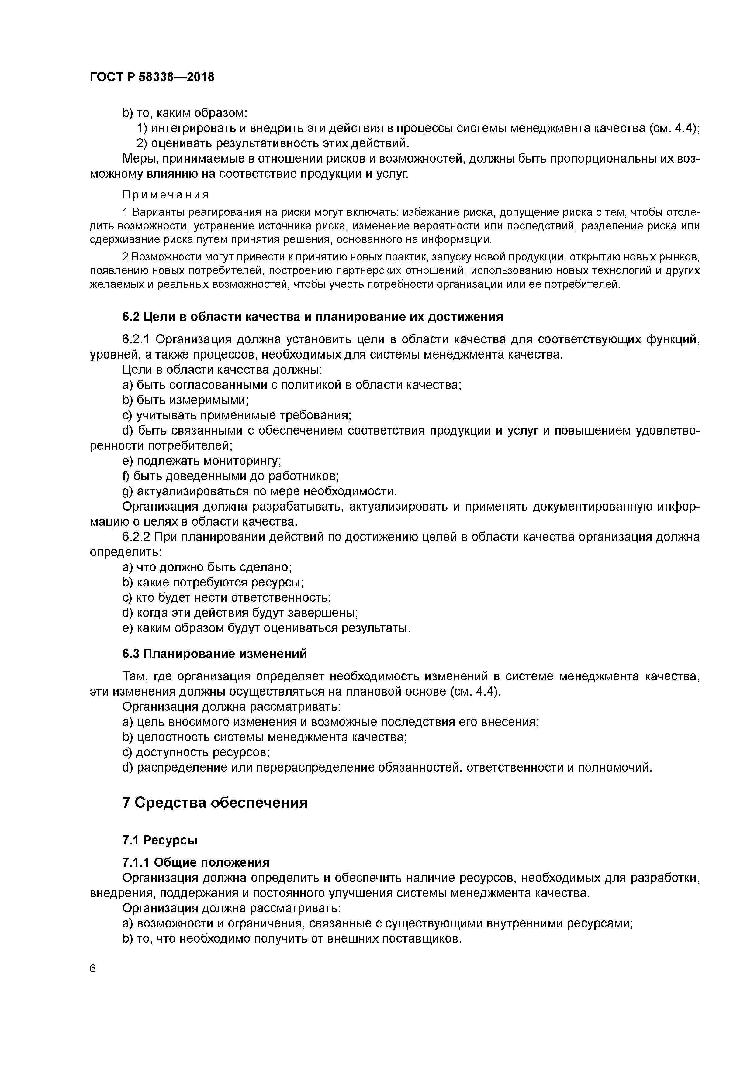 ГОСТ Р 58338-2018