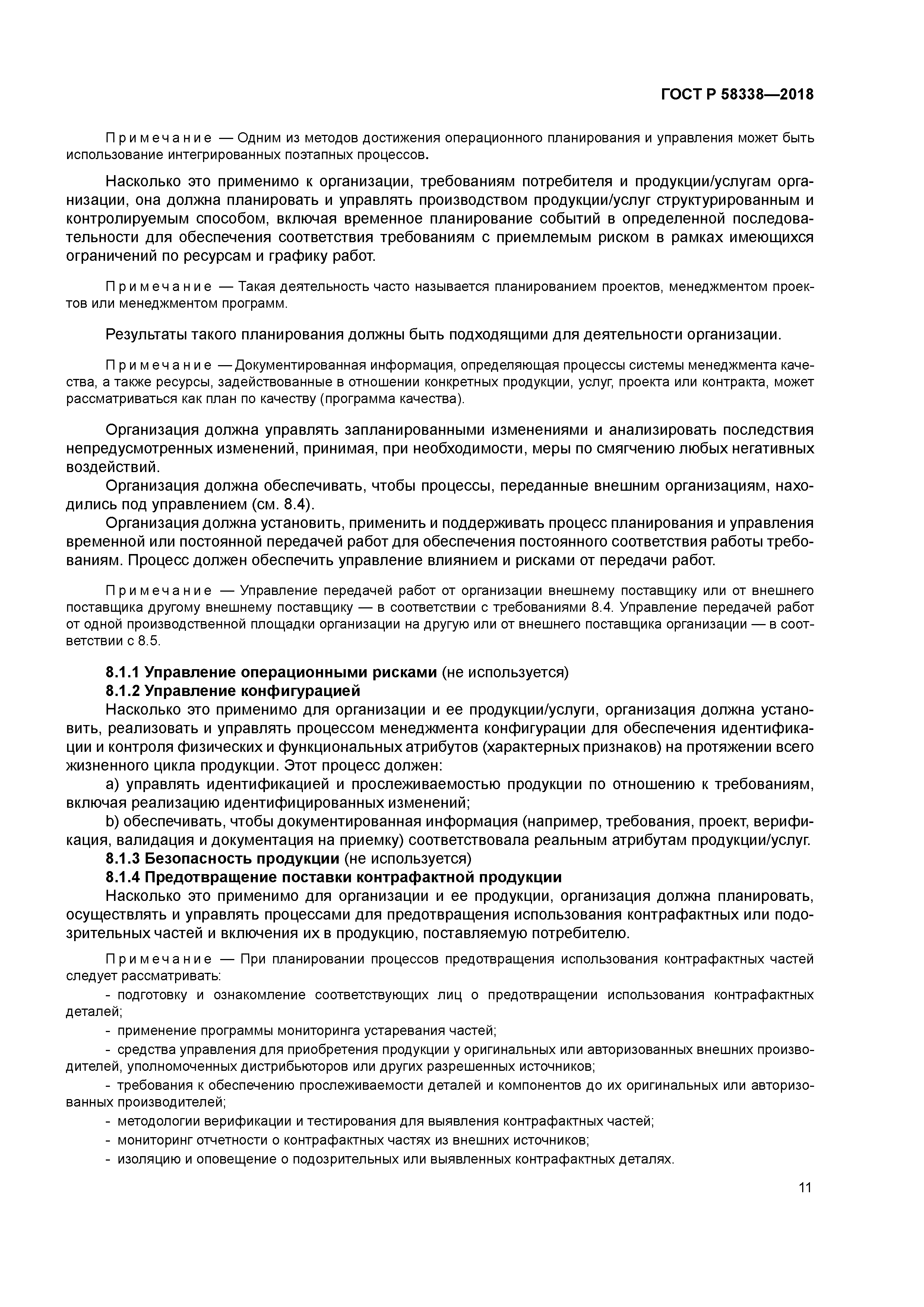 ГОСТ Р 58338-2018