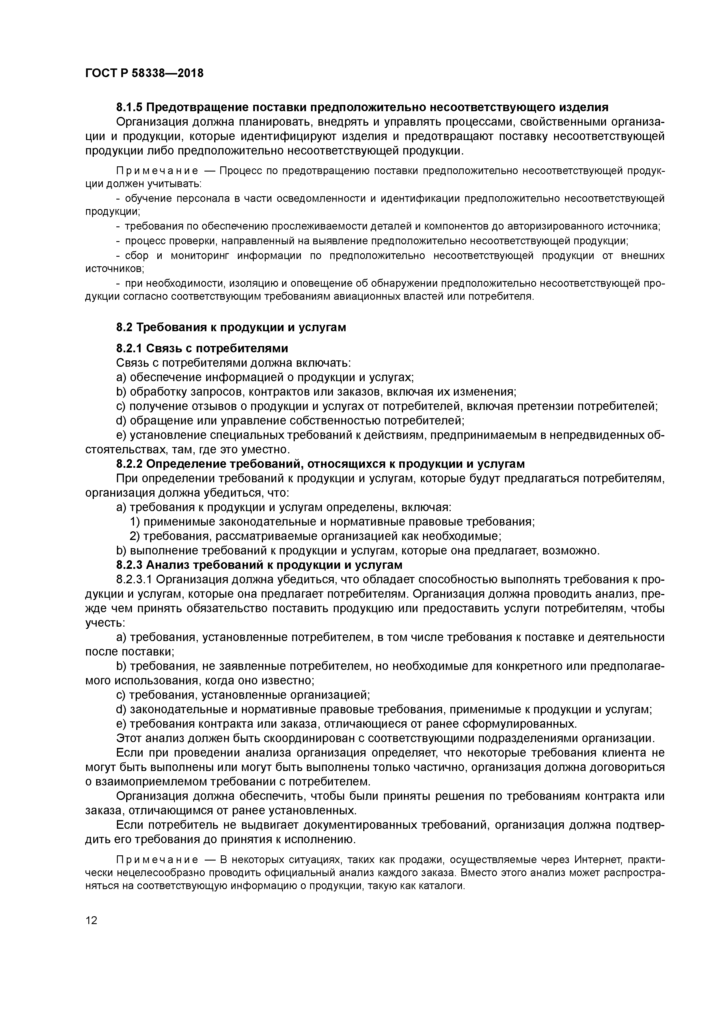 ГОСТ Р 58338-2018