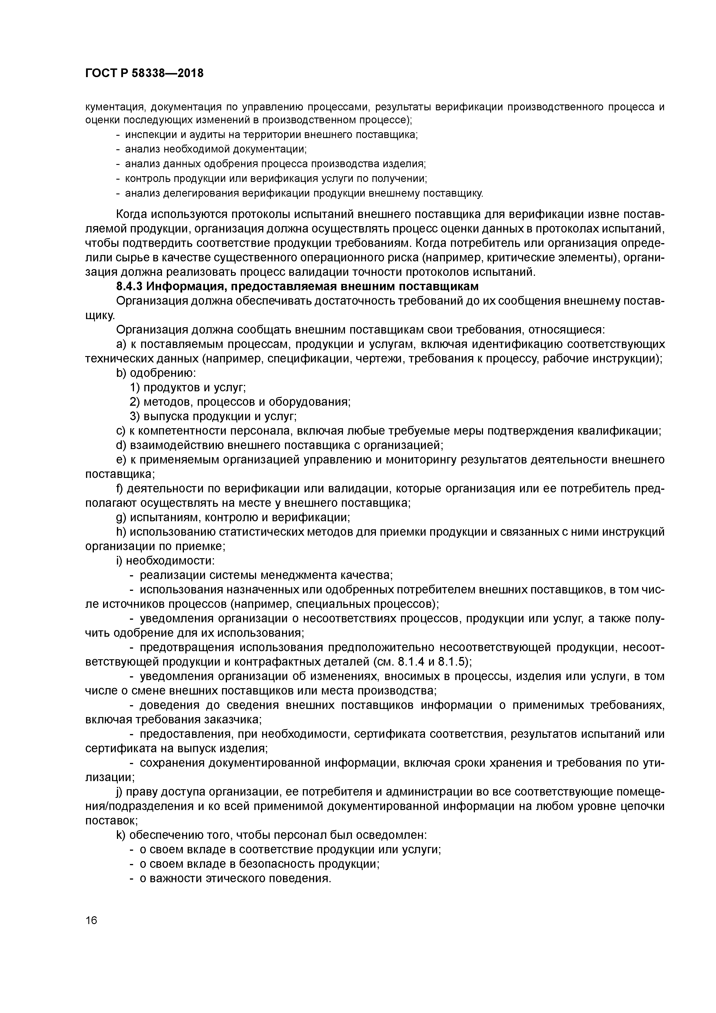 ГОСТ Р 58338-2018