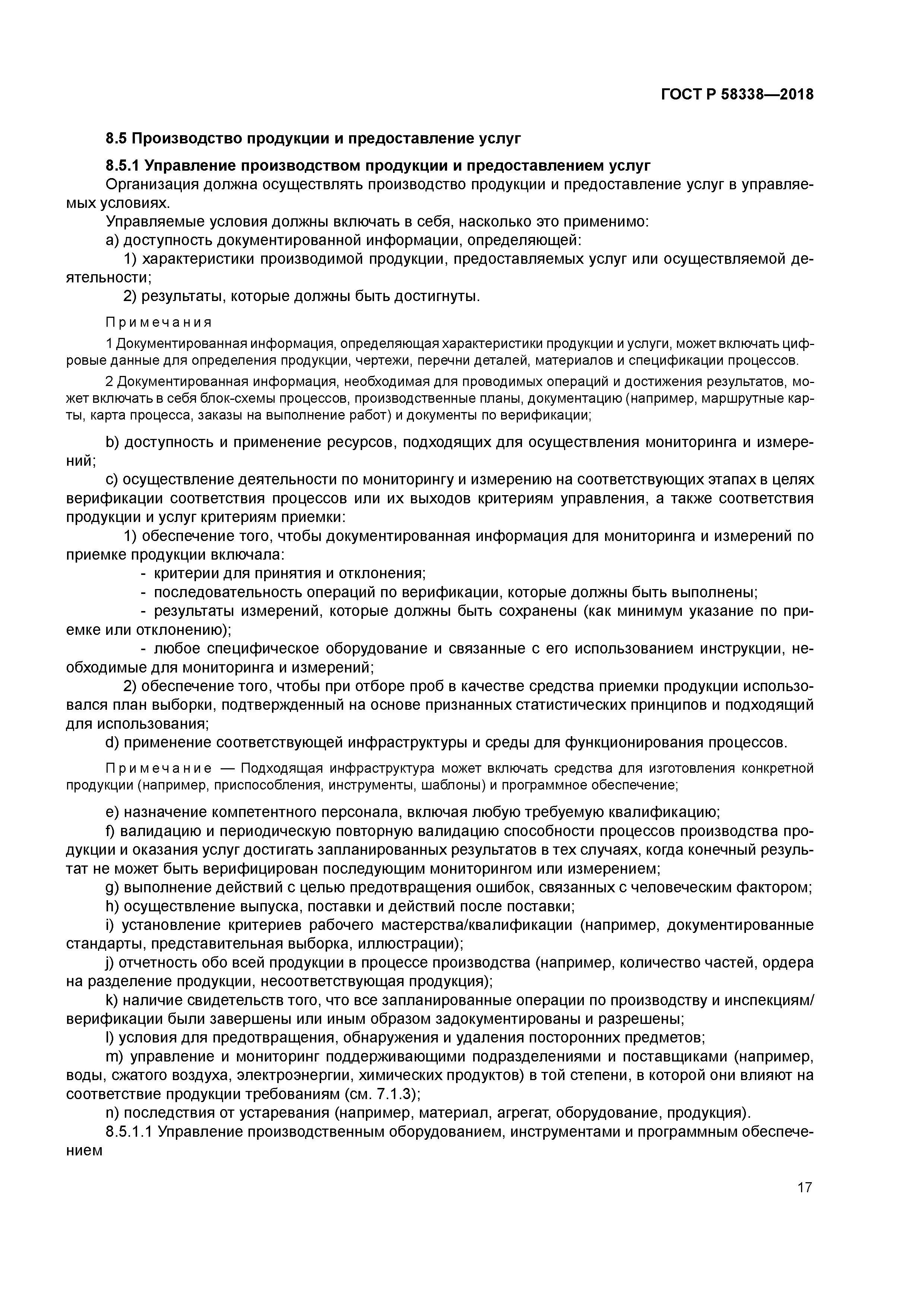 ГОСТ Р 58338-2018