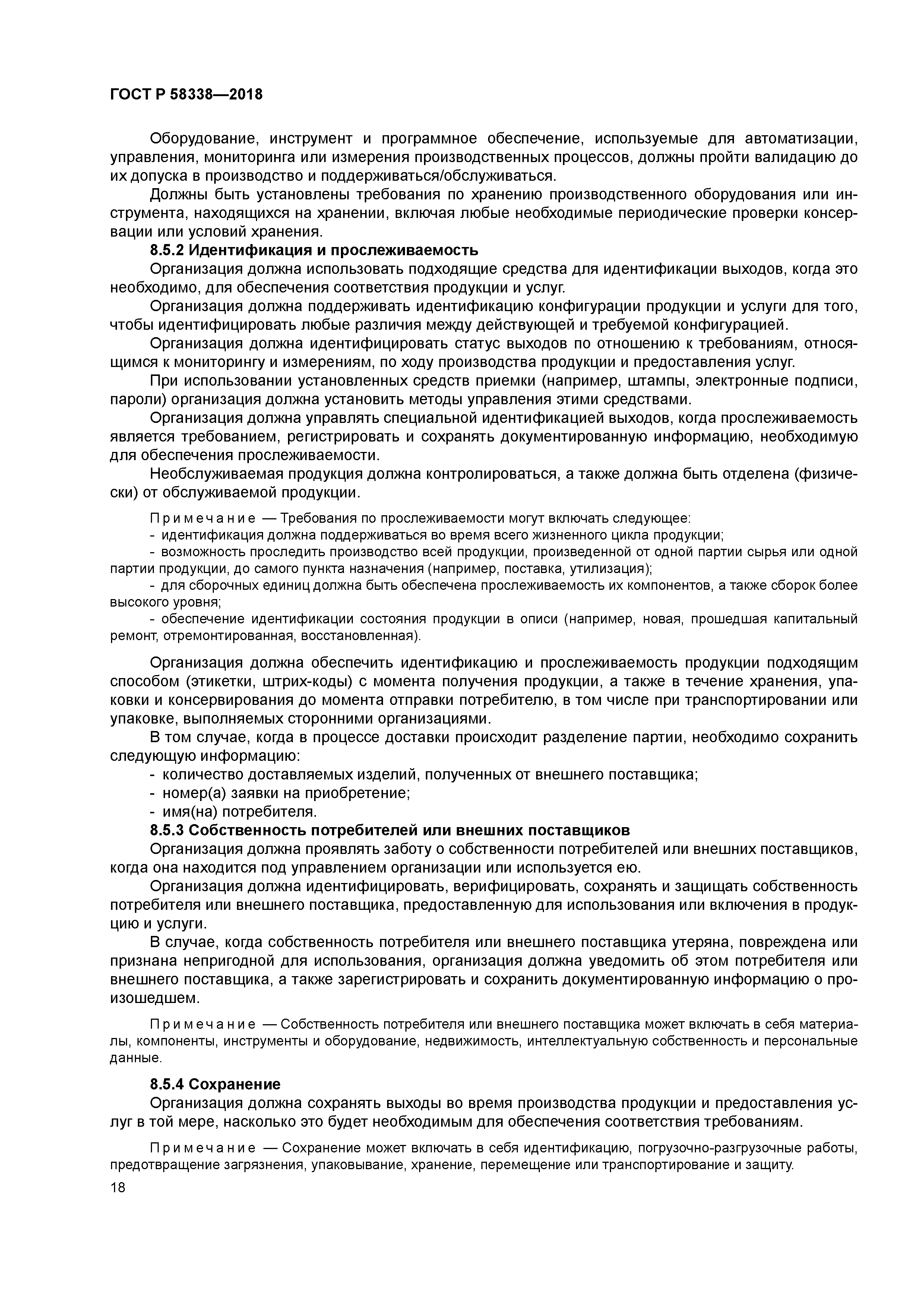 ГОСТ Р 58338-2018