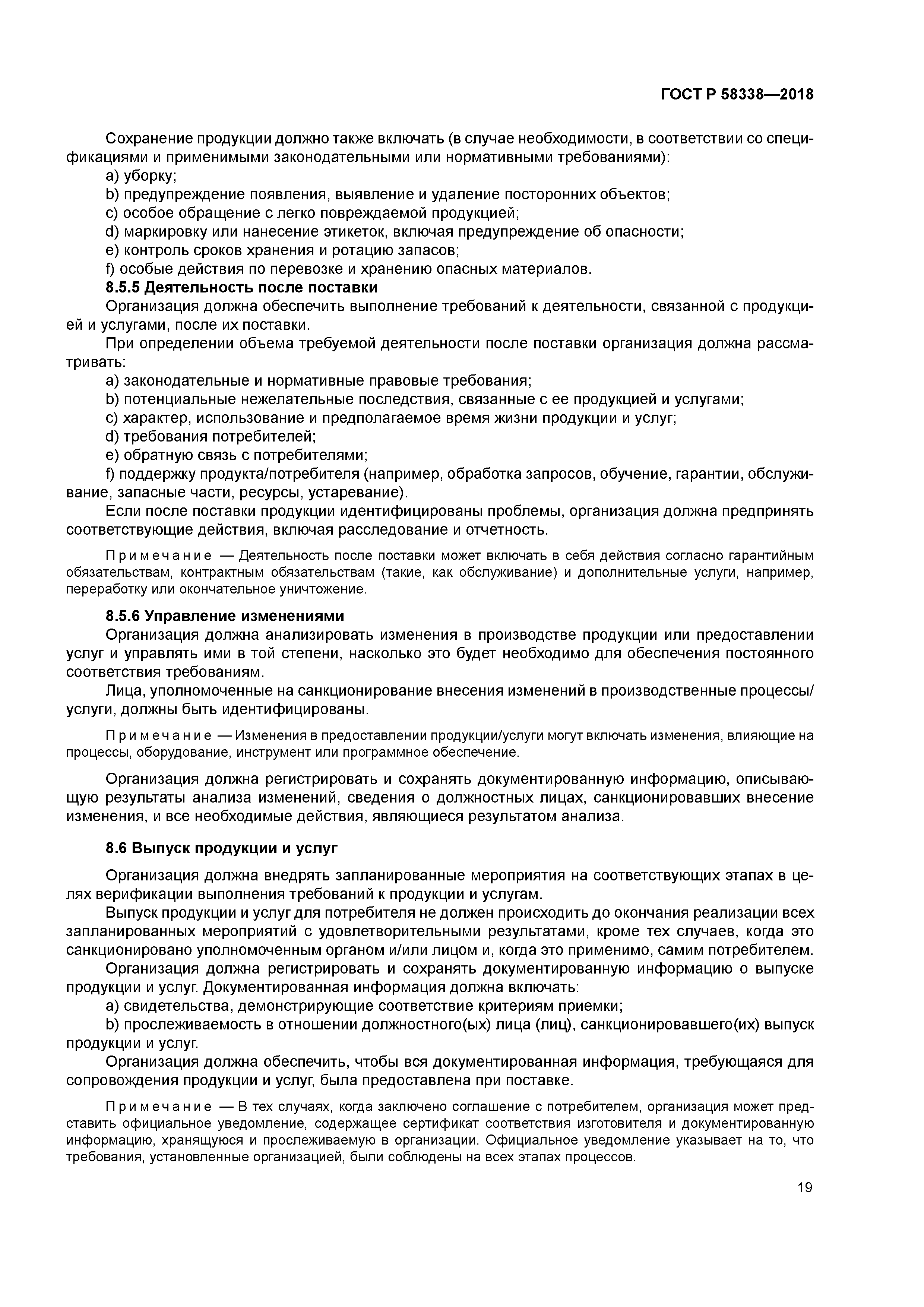 ГОСТ Р 58338-2018