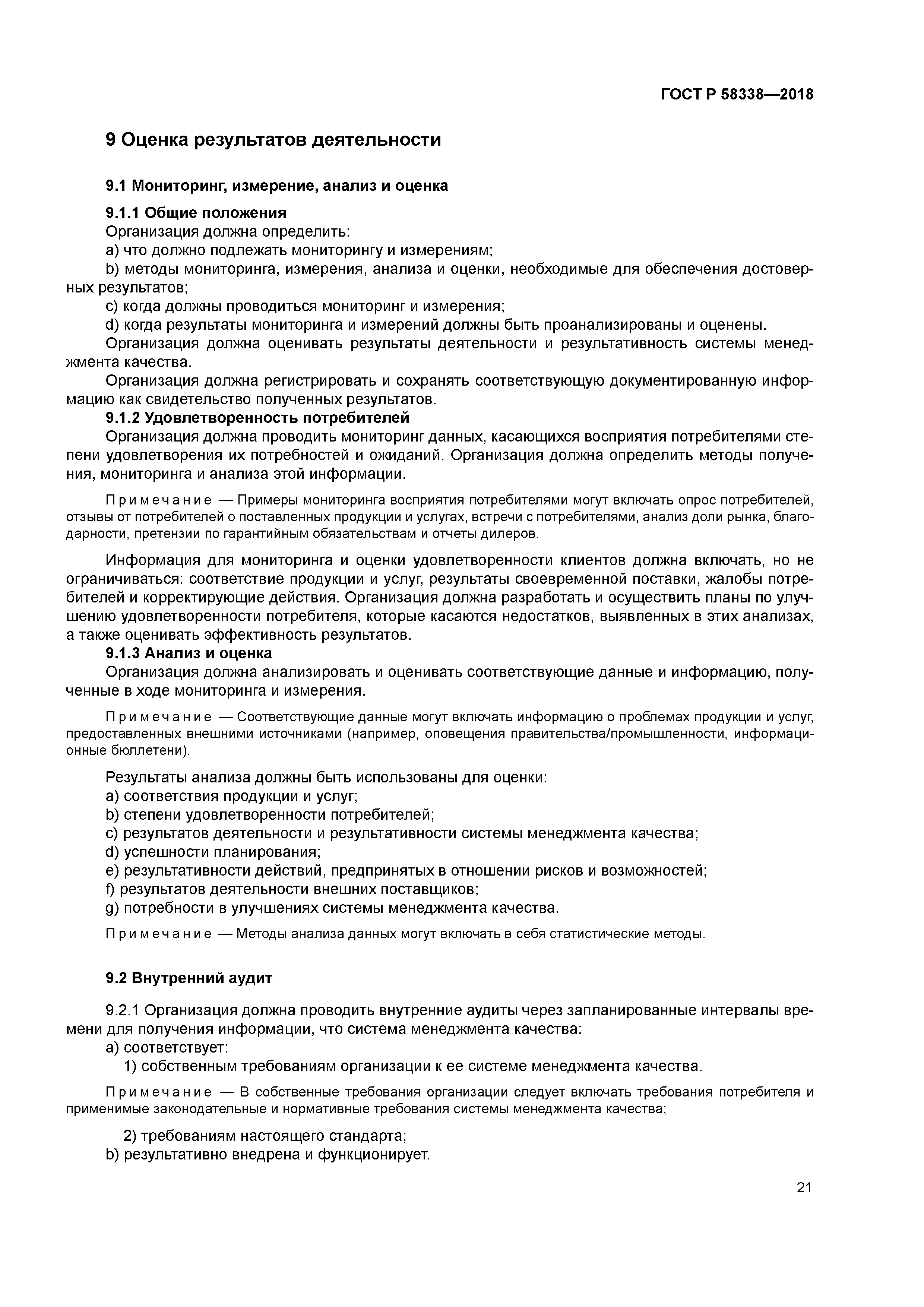 ГОСТ Р 58338-2018