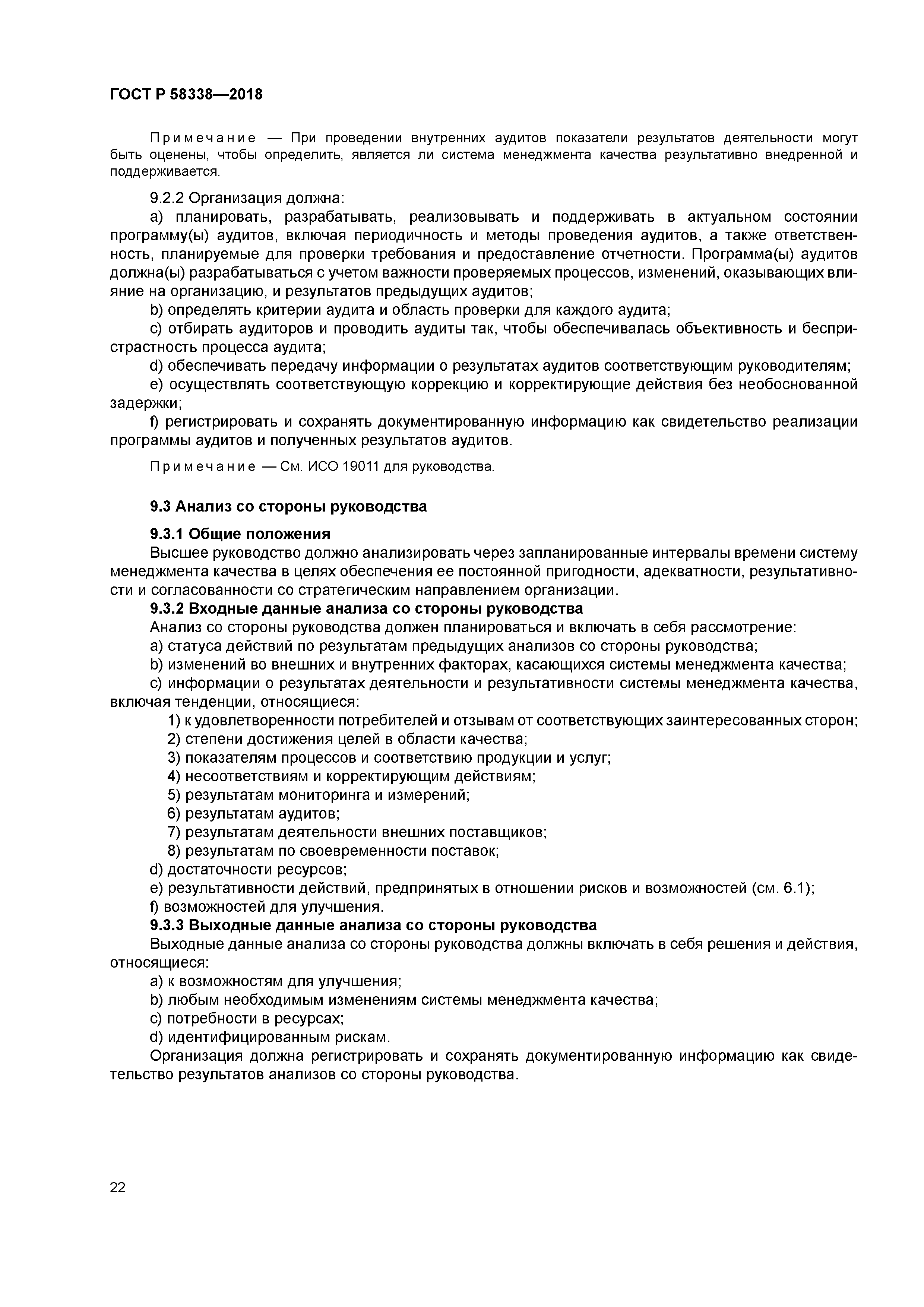 ГОСТ Р 58338-2018