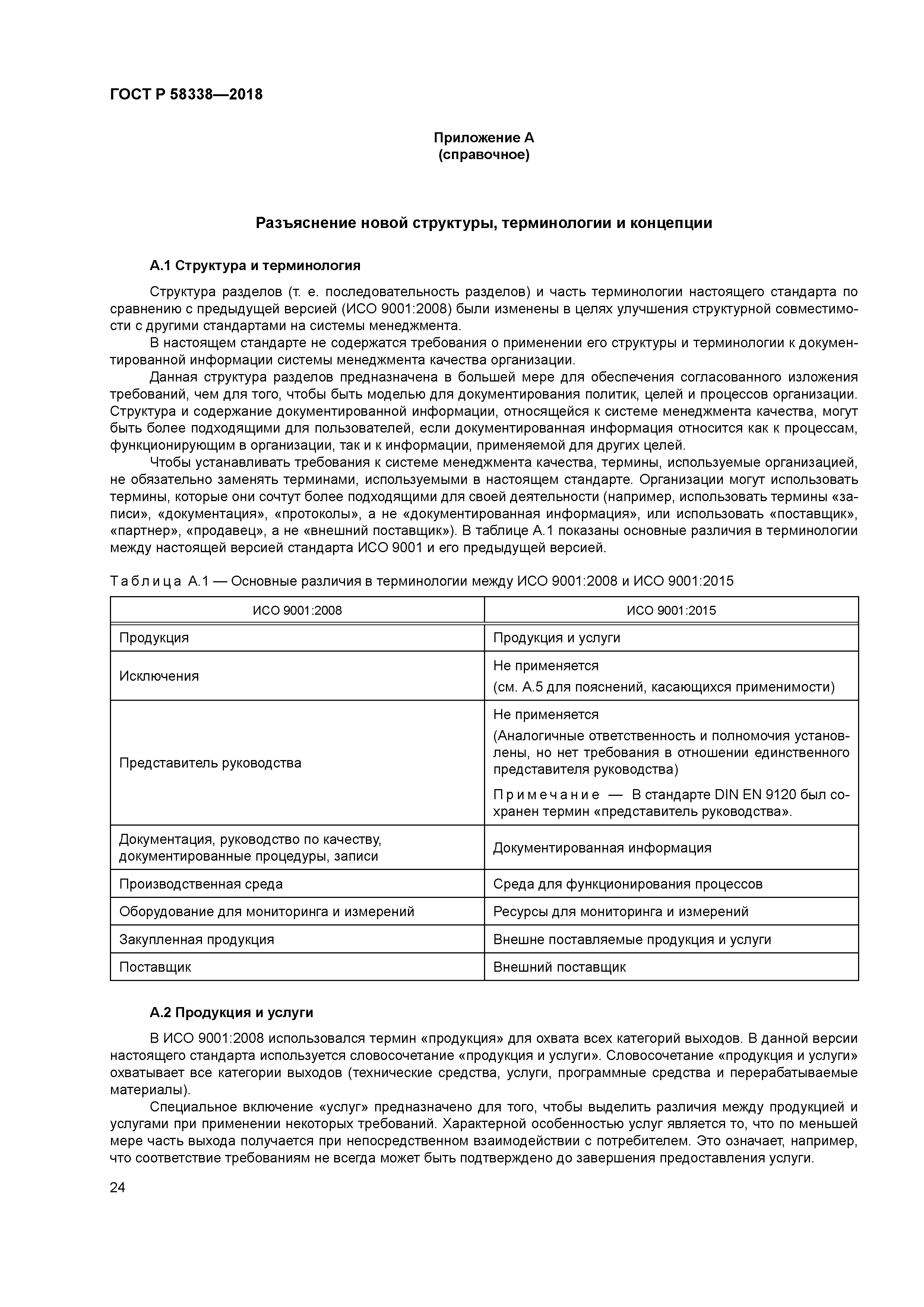 ГОСТ Р 58338-2018