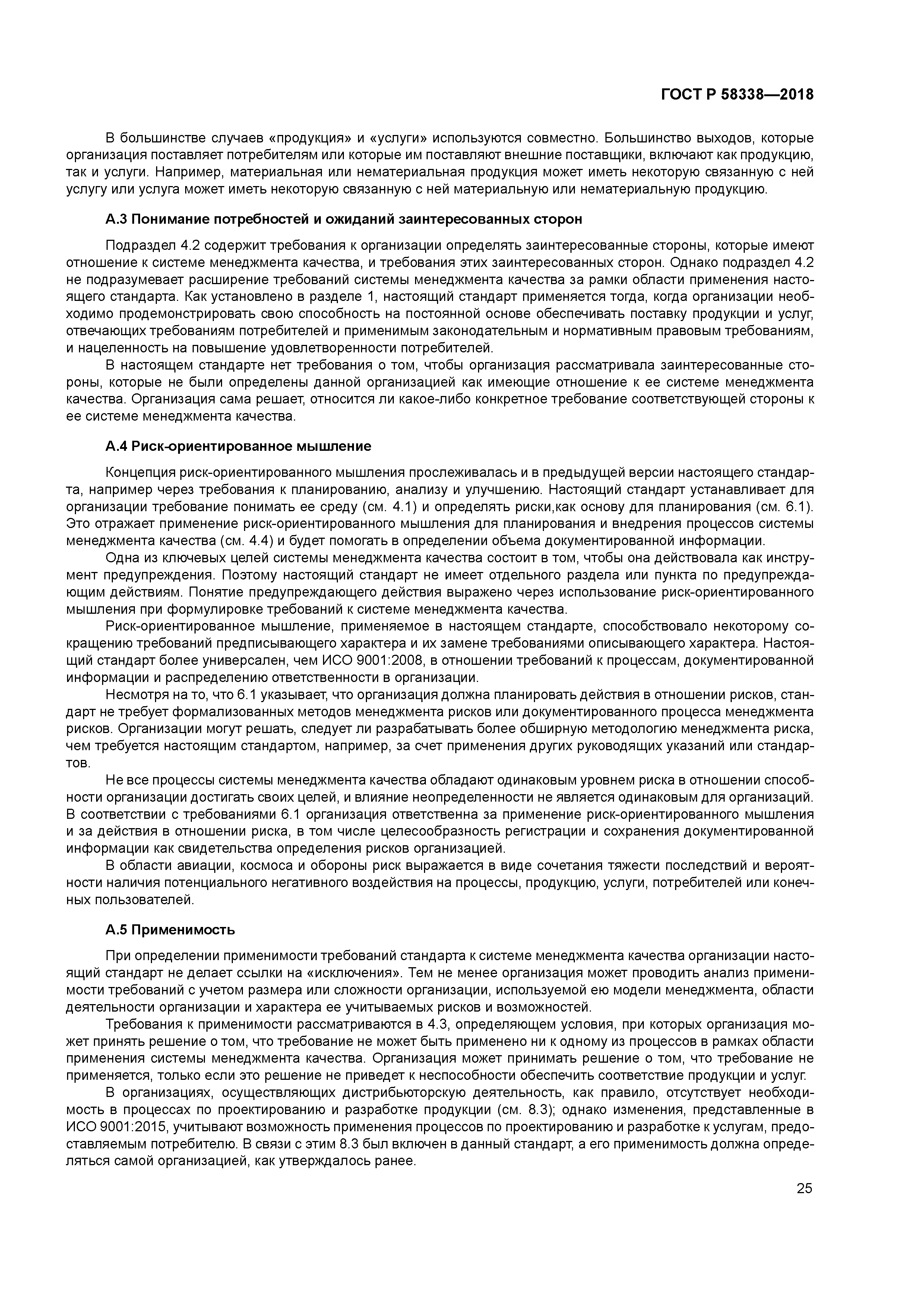 ГОСТ Р 58338-2018