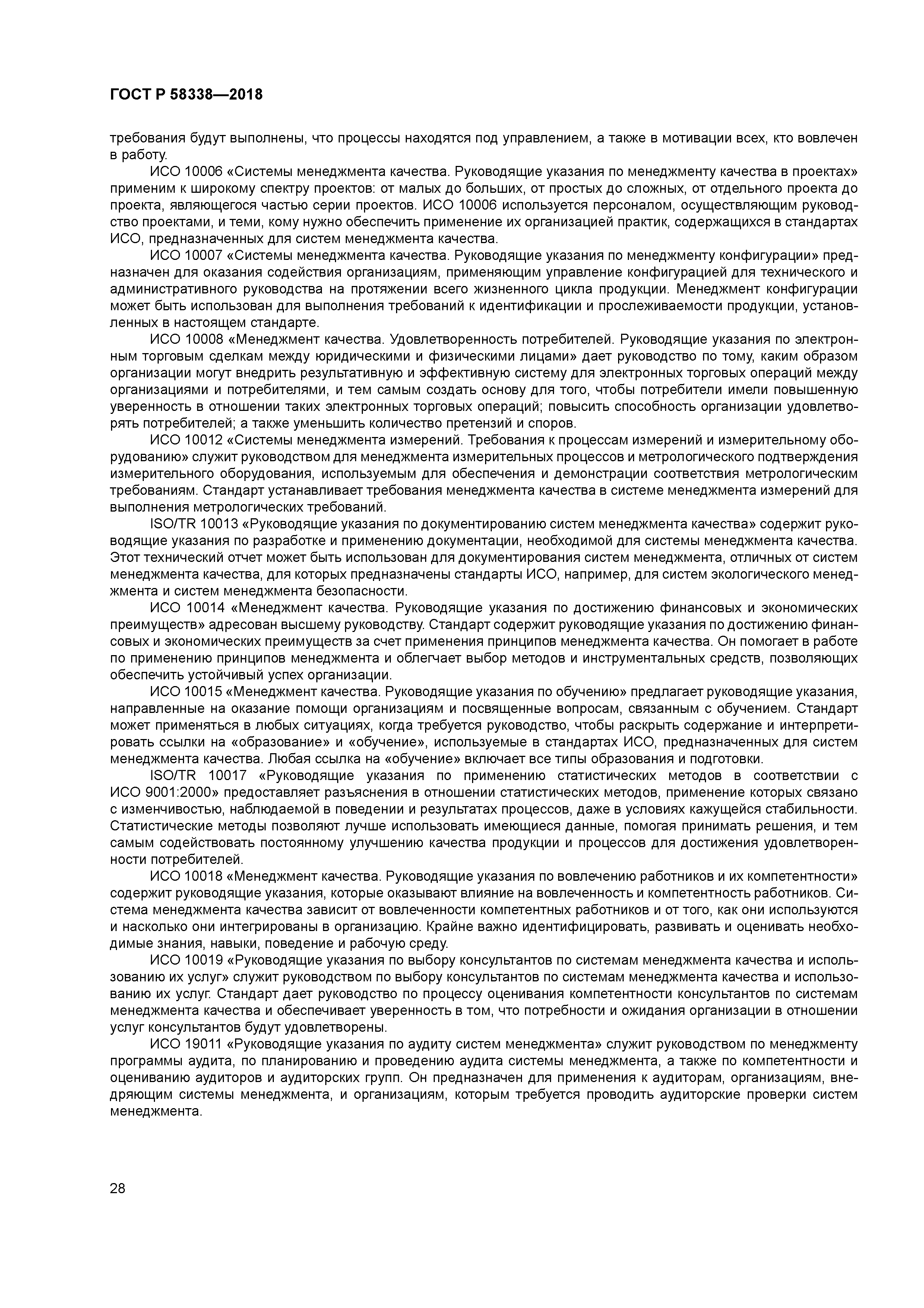 ГОСТ Р 58338-2018