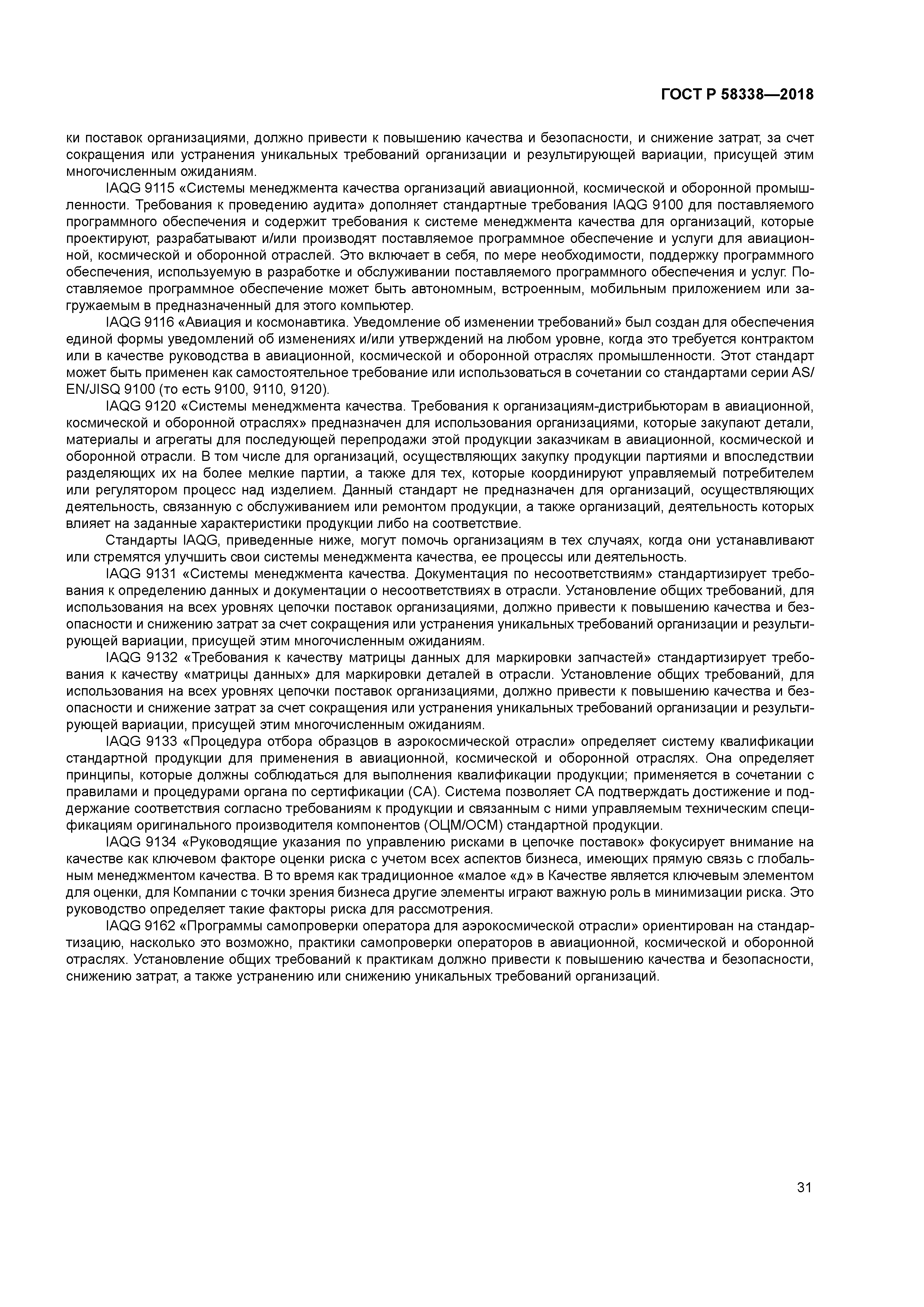 ГОСТ Р 58338-2018