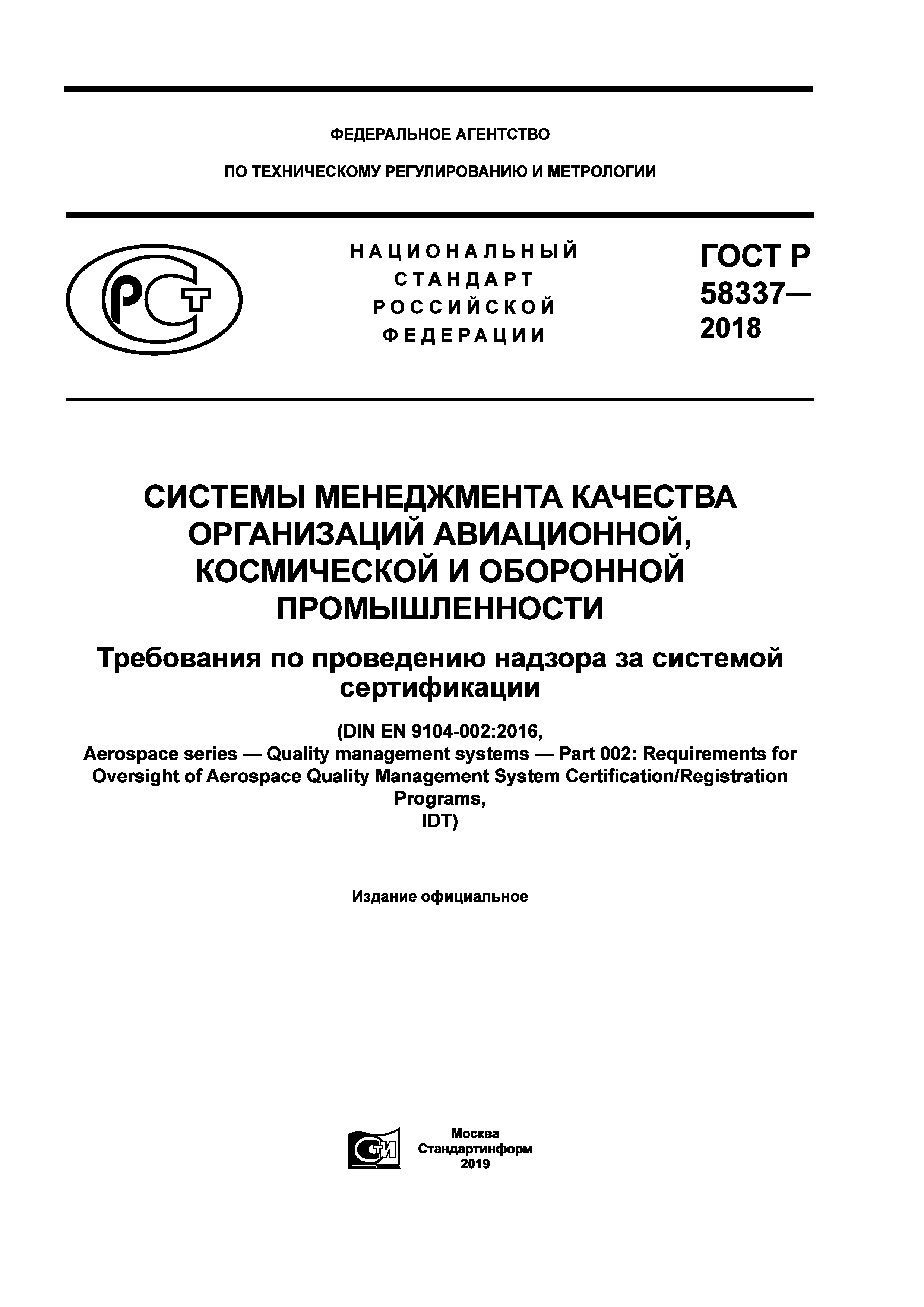 ГОСТ Р 58337-2018