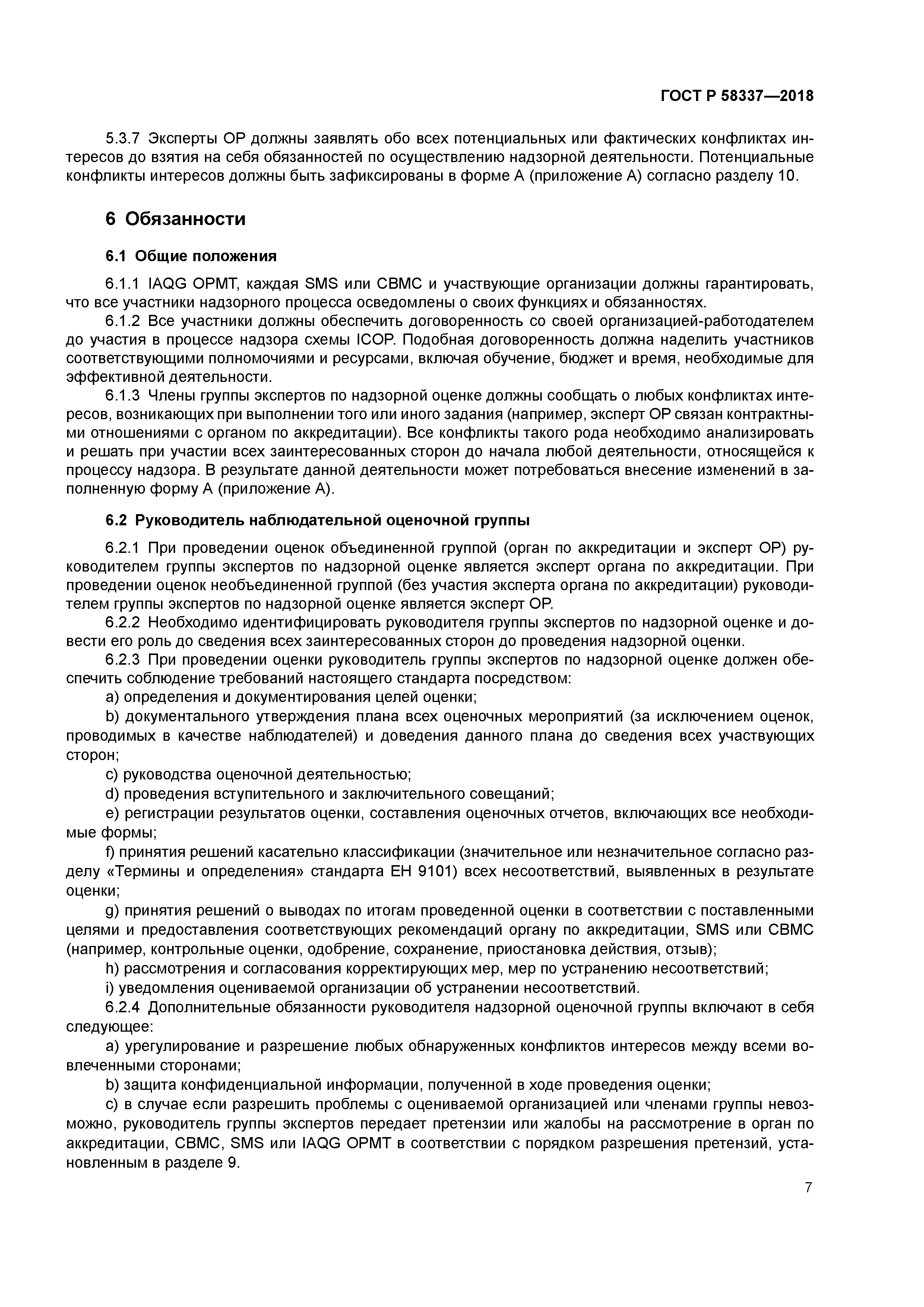 ГОСТ Р 58337-2018