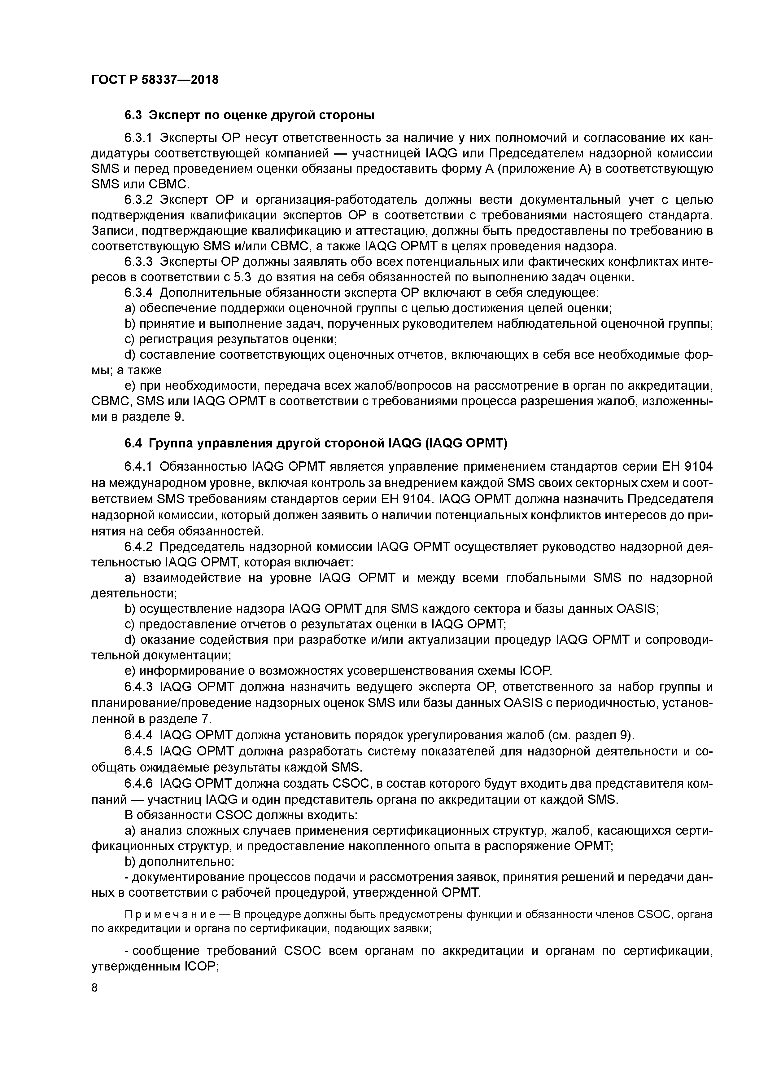 ГОСТ Р 58337-2018