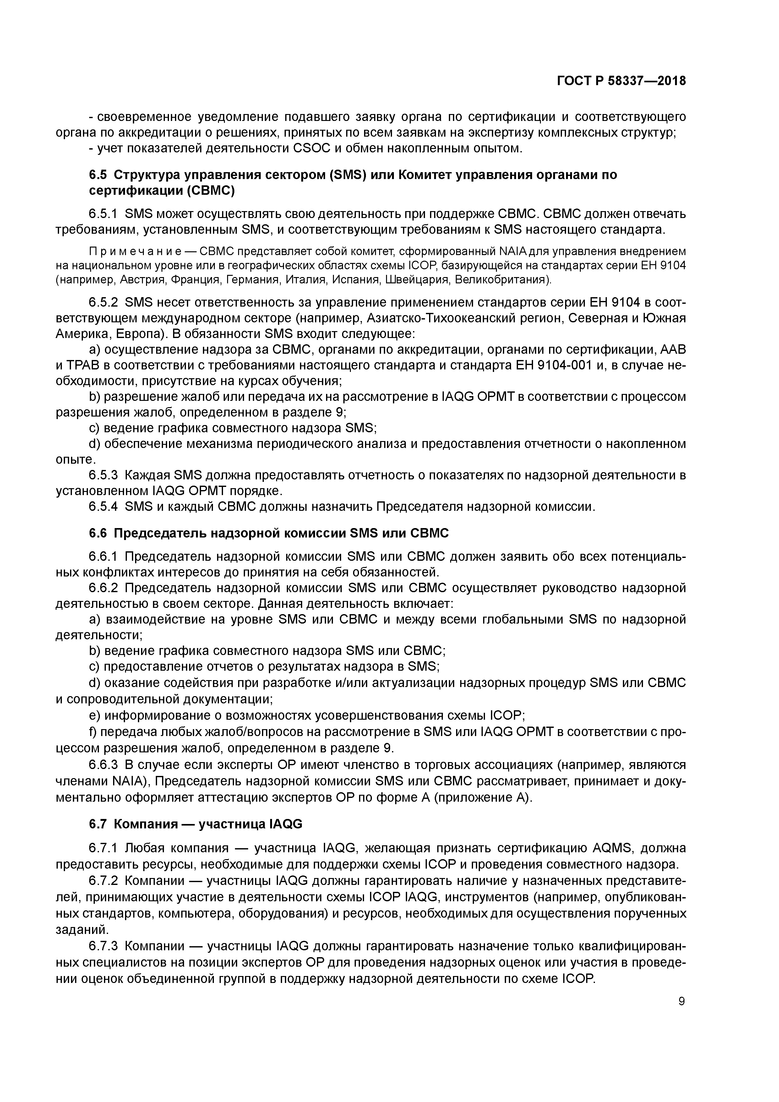 ГОСТ Р 58337-2018