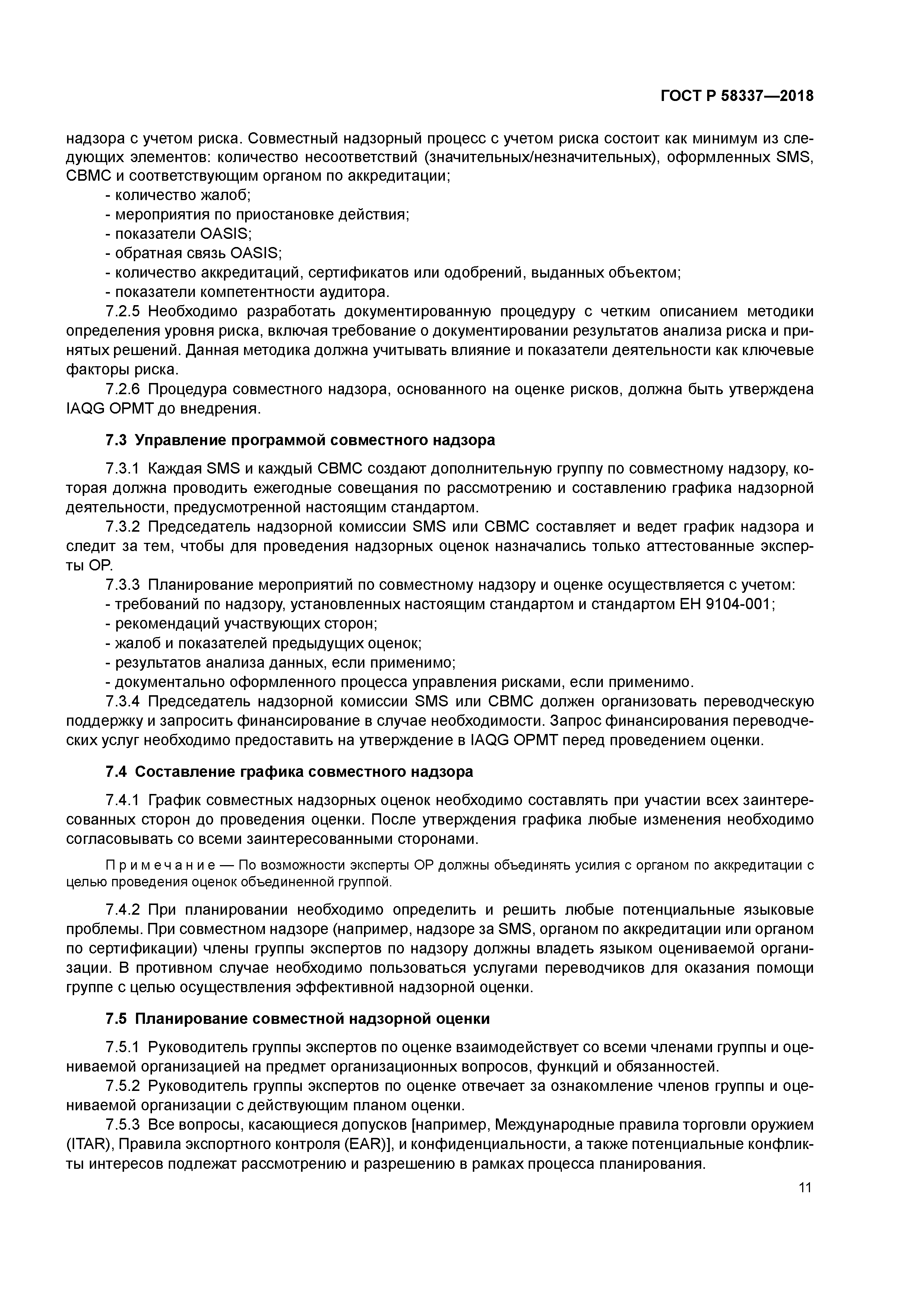 ГОСТ Р 58337-2018