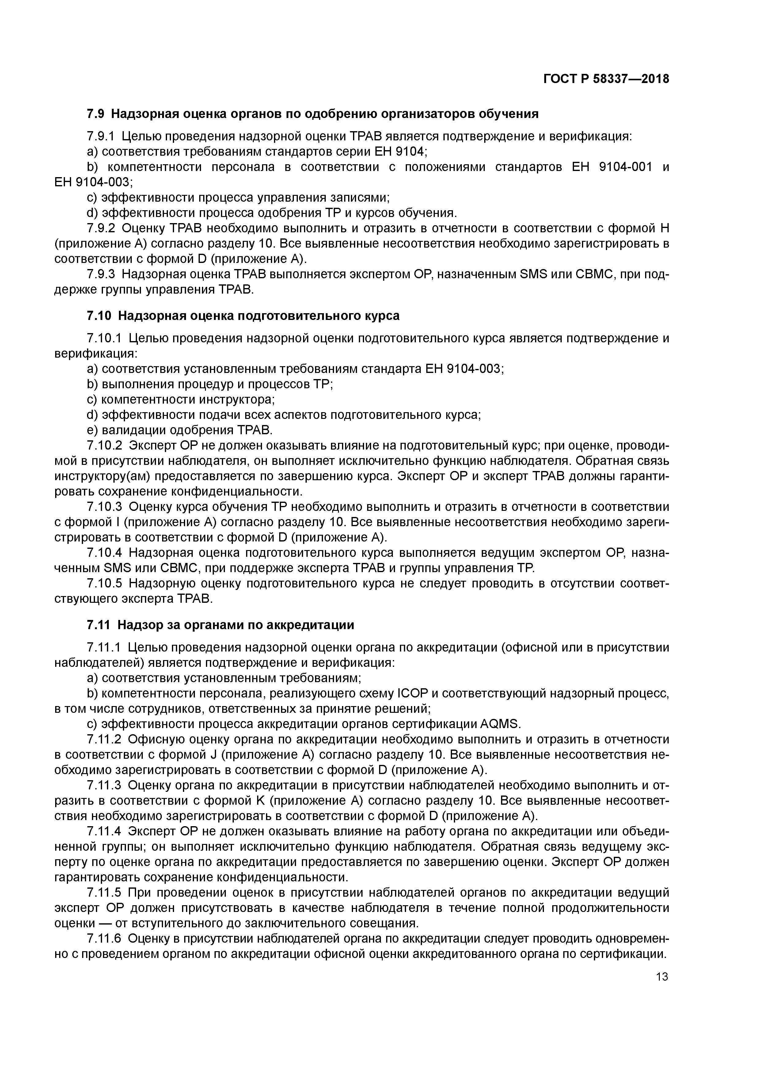 ГОСТ Р 58337-2018