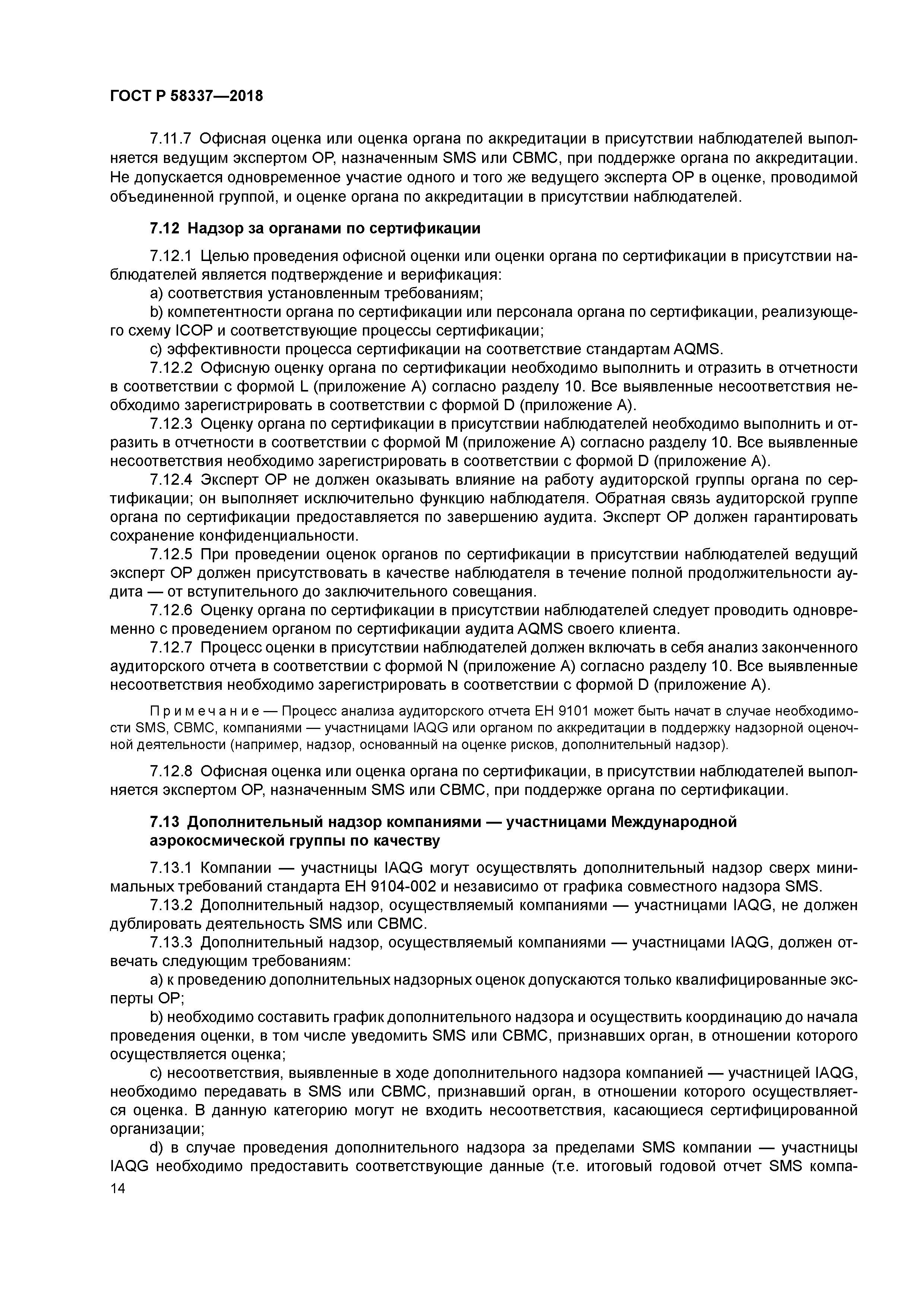 ГОСТ Р 58337-2018