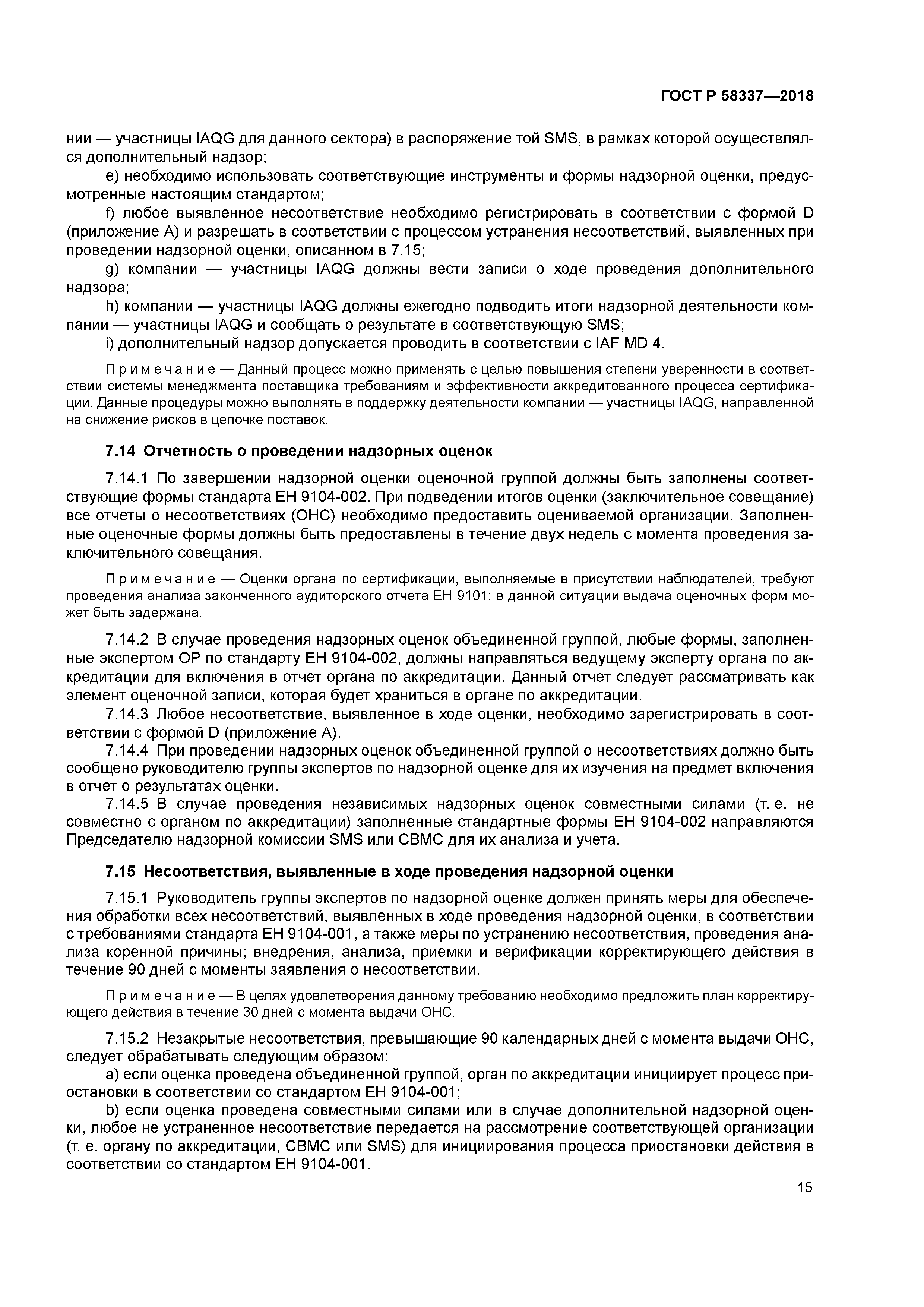 ГОСТ Р 58337-2018