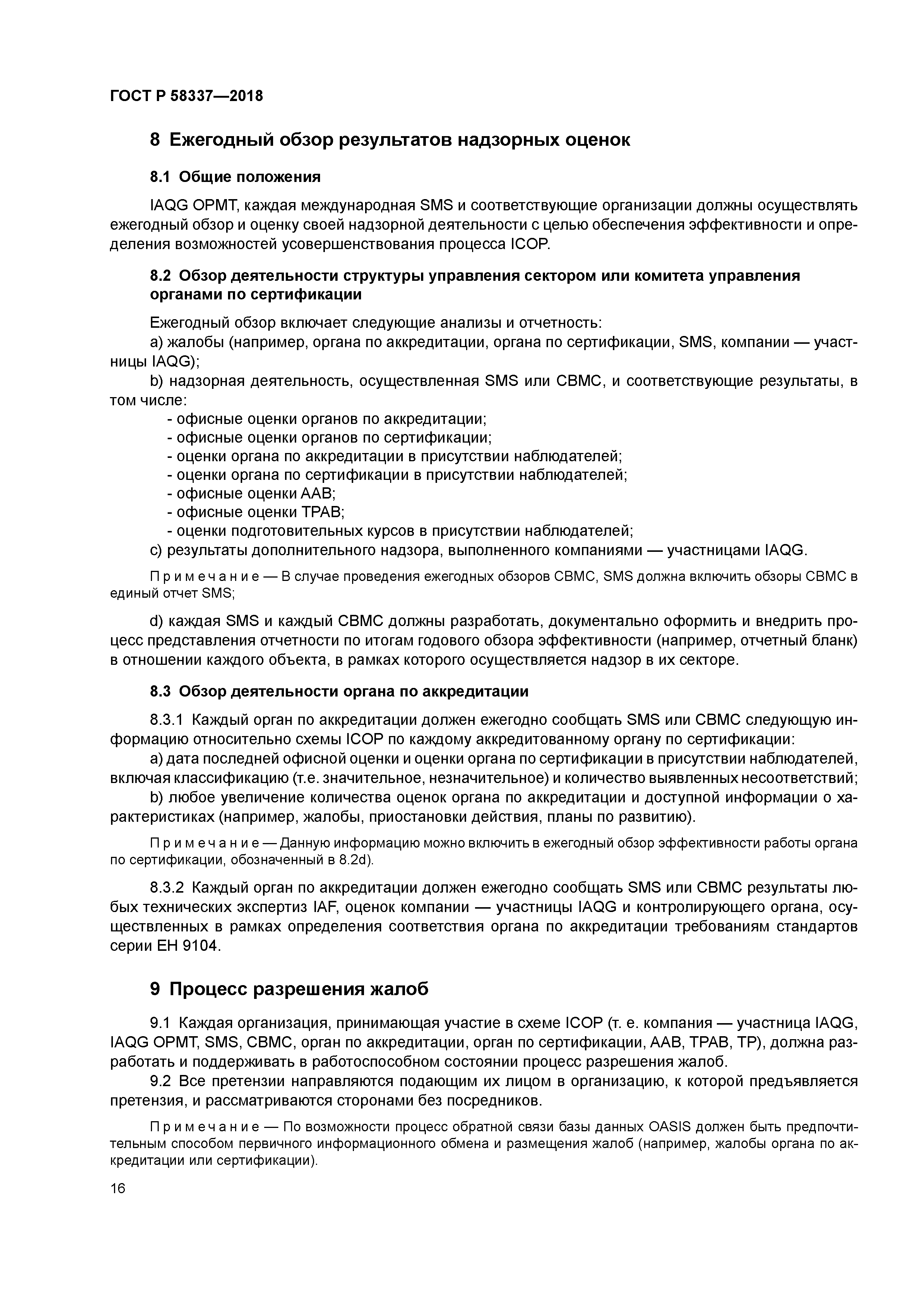 ГОСТ Р 58337-2018