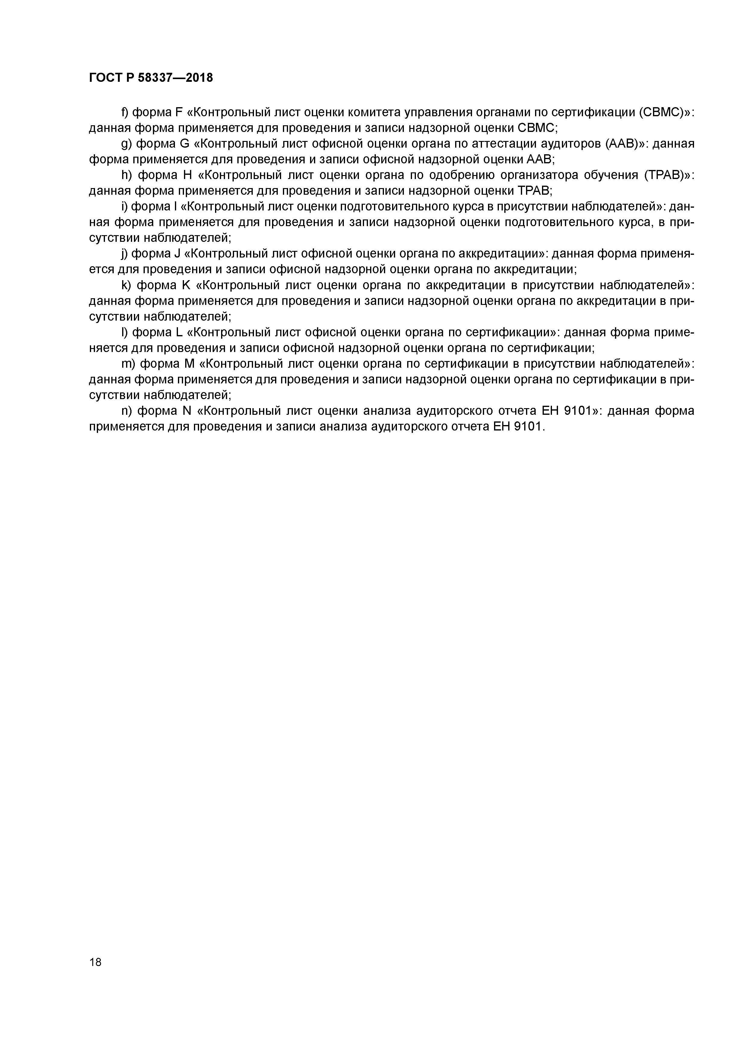 ГОСТ Р 58337-2018