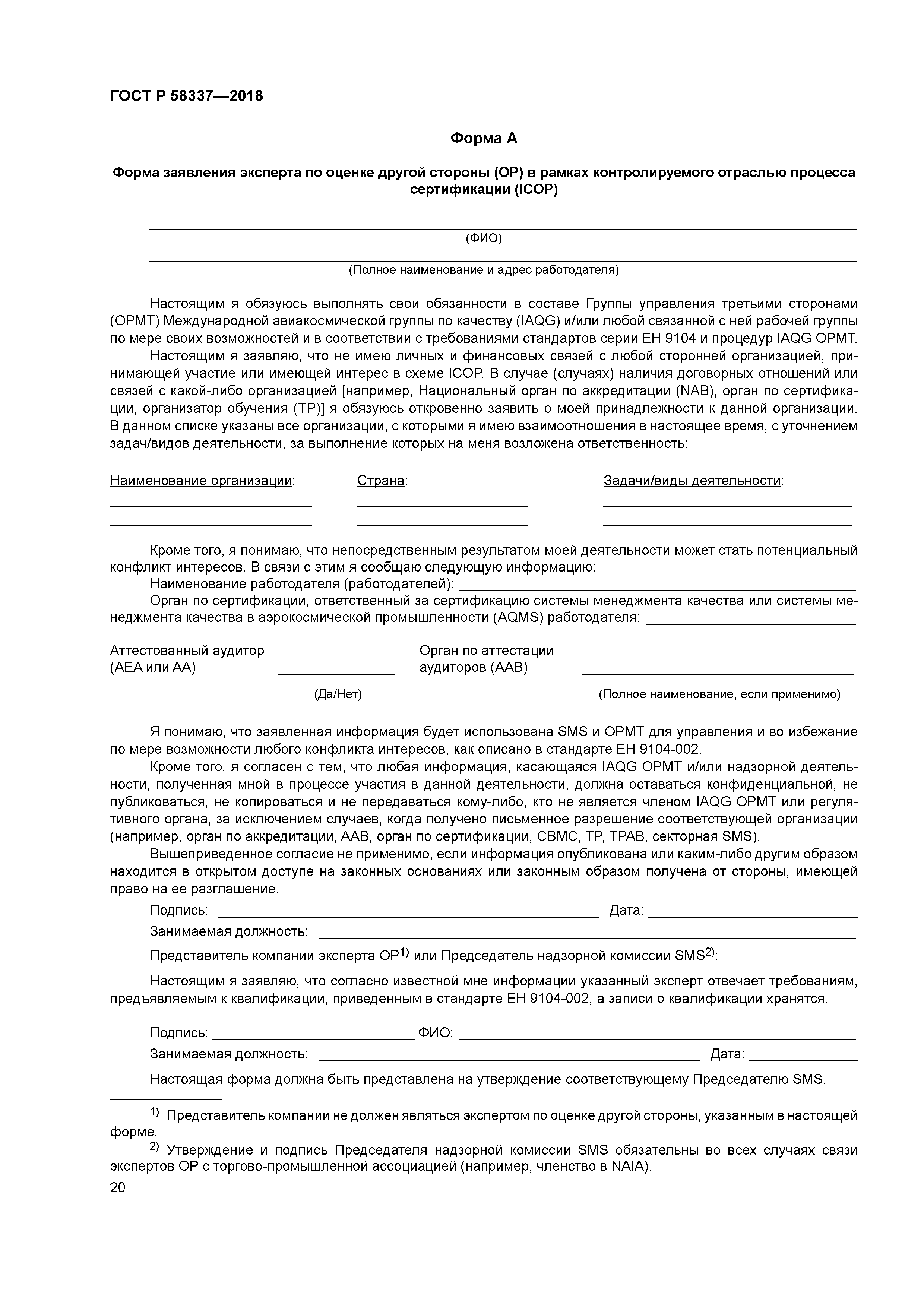 ГОСТ Р 58337-2018