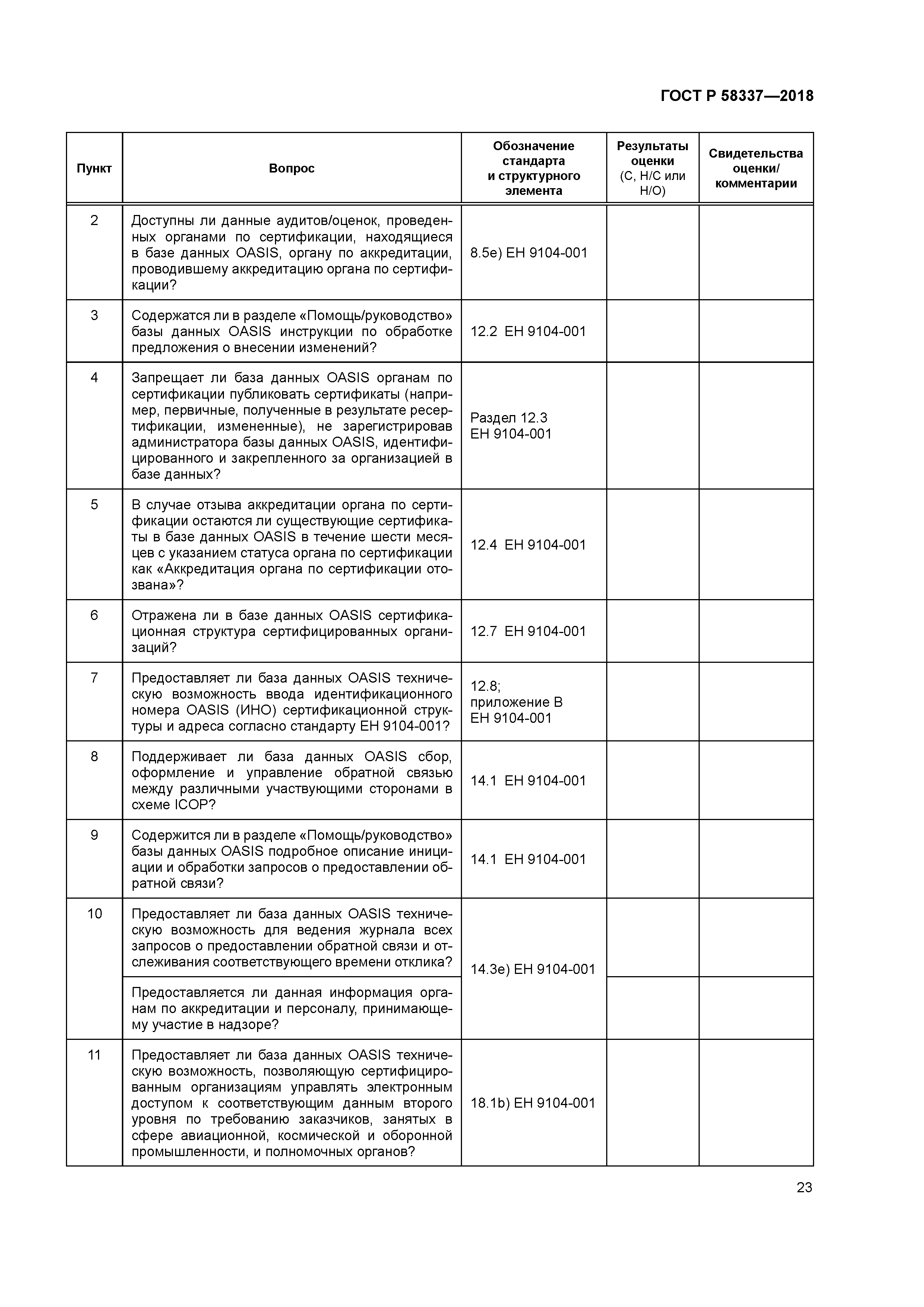 ГОСТ Р 58337-2018