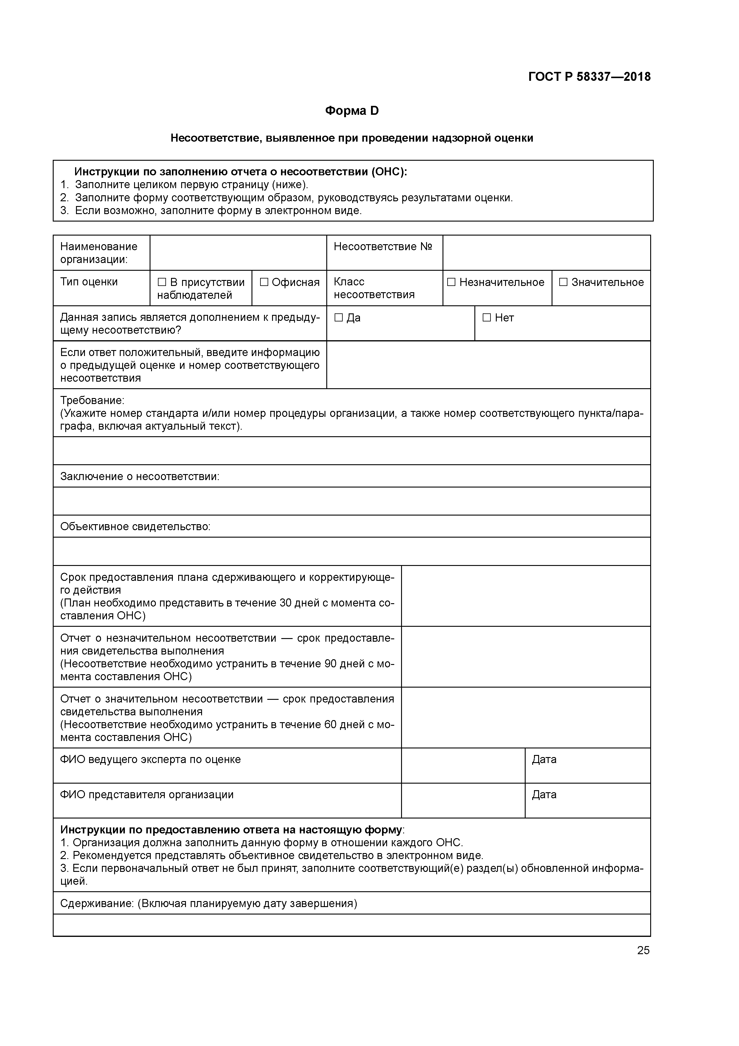 ГОСТ Р 58337-2018