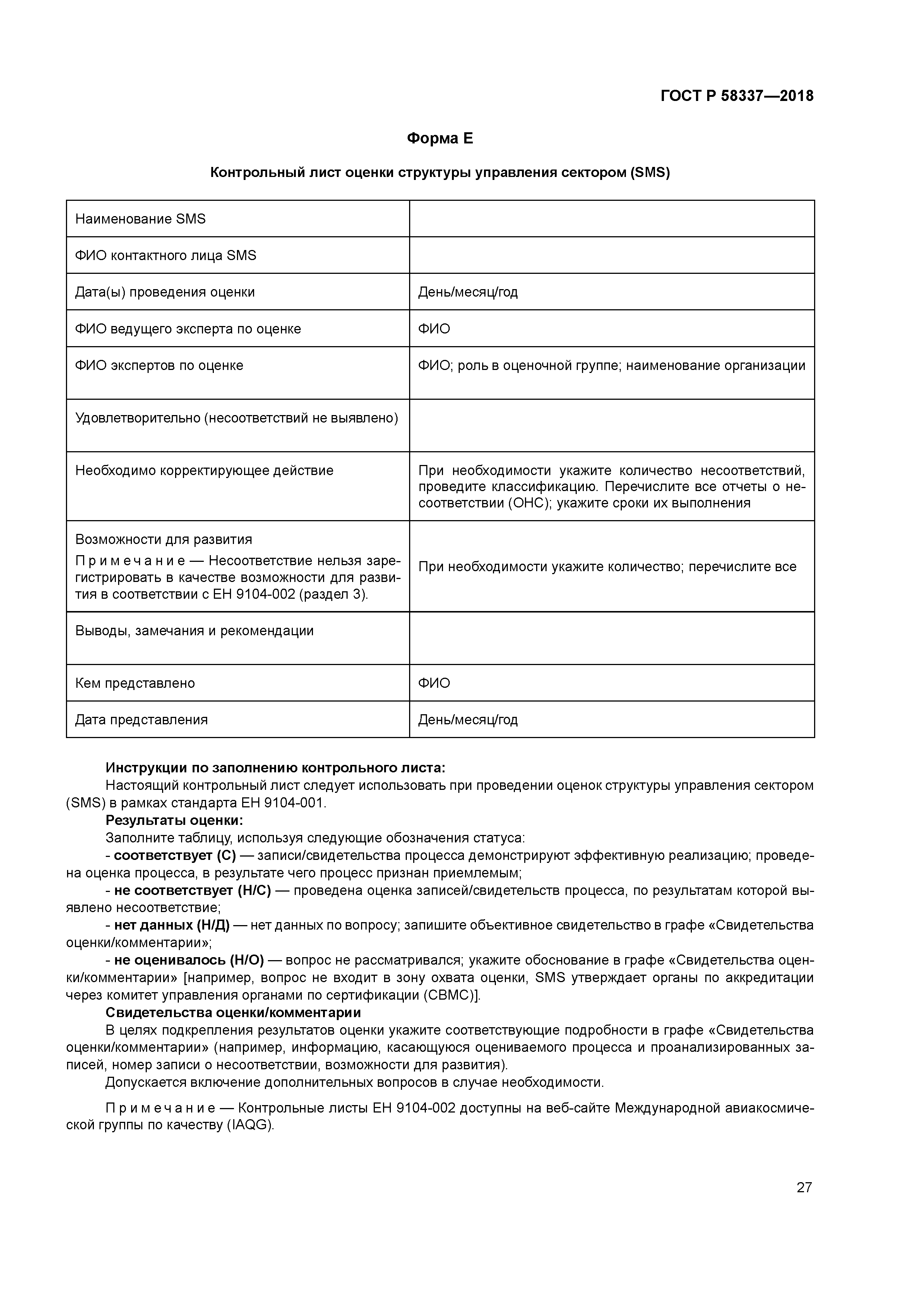 ГОСТ Р 58337-2018