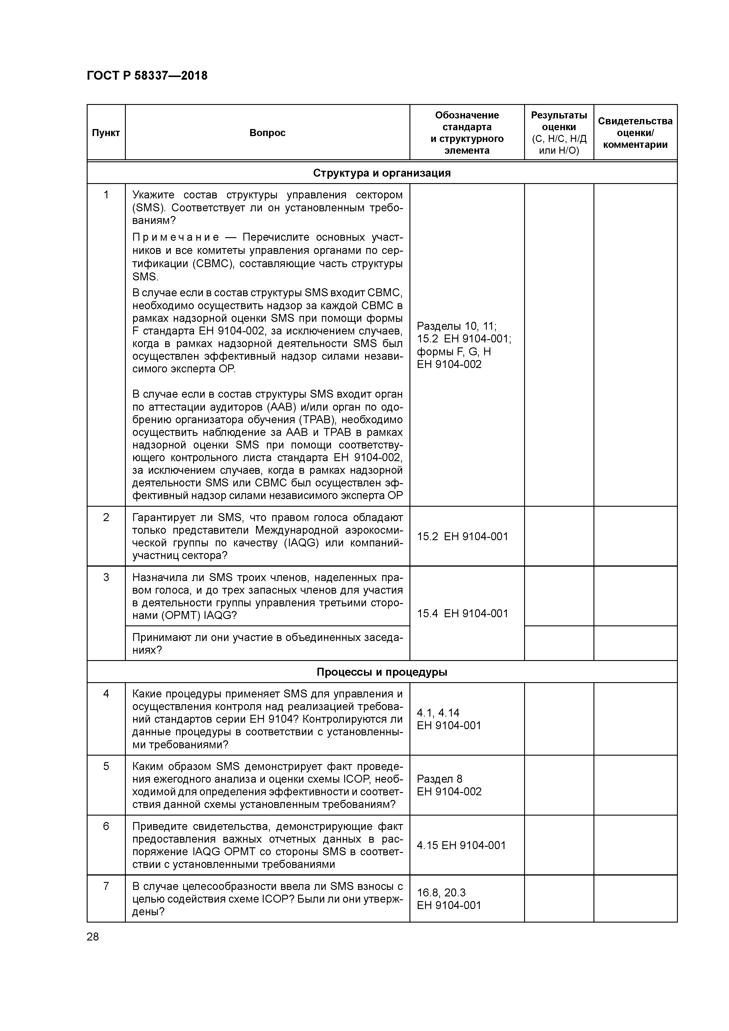 ГОСТ Р 58337-2018